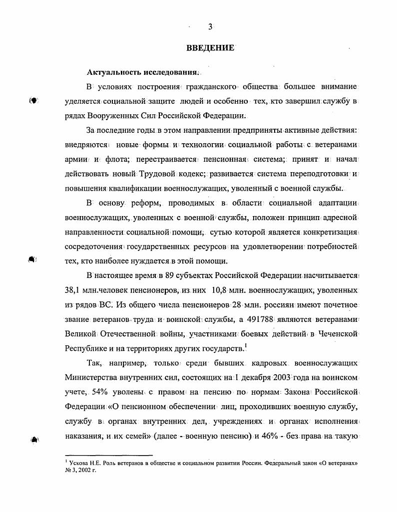 Обеспечение социальной защиты военнослужащих, их адаптация к новым условиям жизни немыслимы вне социальнополитической консолидации российского народа на основе общности культурноисторического прошлого, общенациональных ценностей и интересов, в том числе и в сфере обеспечения безопасности Родины. Для военнослужащего выполнение повседневных задач службы должно иметь духовный смысл, сочетающийся с надежным социальноэкономическим обеспечением, гарантиями социальной помощи в случаях потери здоровья и ухода с военной службы. Эмпирической базой исследования явился вторичный социологический, анализ материалов, находящихся в государственном архиве РФ ГАРФ, фонд А3 народного комиссариата и министерства социального обеспечения, в фонде хранения Верховного Совета РСФСР и Государственной Думы РФ, текущем архиве ГУВР ВС РФ дело Д1В. Использованы материалы мониторинга социальноэкономического и правового положения военнослужащих, нормативные акты. Минобороны России, МВД России, ФСБ России, ФПС России, ФАПСИ, ФСО России, ФСЖВ России, данные статистической отчтности. На основе единой программы, системы показателей, и общего социологического инструментария проведены социологические исследования, в ходе которых опрошенои включено в выборочную совокупность 0 военнослужащих. Исследования проводились в военных округах, региональных управлениях и иных структурах Минобороны России, Внутренних войск МВД России, ФПС России, ФСБ России,. ФАПСИ, ФСО России, МЧС России, ФСЖВ России. В составе опрошенных присутствуют в оптимальных пропорциях военнослужащие сухопутных войск,, военноморских, сил и морской охраны, военной авиации,, частей специального назначения ипограничного контроля. Опрос проводился методом анкетирования, интервью и экспертных заключений. Кутузовский, где методом анкетирования было опрошено 7 человек выборка репрезентативная. В исследовании также использовались эмпирические данные, полученные автором методом интервью в процессе личного общения с офицерами и прапорщиками, уволенными из рядов МВД, и членами их семей. В качестве экспертов опрашивались работники центров социальной адаптации и реабилитации военнослужащих. Методом контентанализа изучены материалы общепарламентских чтений и. Обобщены материалы международных конференций Социальные аспекты военной реформы, Социальная работа с военнослужащими и членами их семей г. Международного Конгресса ветеранов войн по проблемам занятости, июнь года, Всероссийской научнопрактической конференции Проблемы и пути духовнонравственного воспитания личного состава органов внутренних дел г. Клуба независимых ученых Евразия Роль отечественного менталитета в решении проблем национальной безопасности г. Значительное место в диссертации занимает выборочный вторичный анализ исследовательских материалов таких учебных заведений и органов социальной защиты, как Центр профессиональной переподготовки военнослужащих, граждан, уволенных с военной службы, и членов их семей при институте повышения экономической квалификации ИПЭК, Региональный центр социальной адаптации военнослужащих г. Одинцово Московской области, компании по трудоустройству военнослужащих запаса Стратегия, Ассоциации социальной защиты ветеранов пенсионеров вооруженных сил и членов их семей. Важная роль в социальной адаптации лиц, уволенных в запас, отводится их занятости. Ведущим аспектом социальнопрофессиональных ориентации военнослужащих, уволенных с военной службы на рынке труда являетсясвязь системы переподготовки с последующим трудоустройством и развитие системы социальнопсихологическои помощи, включающие первичную, квалифицированную и специализированную виды помощи. Теоретическая и практическая значимость исследования. Российской Федерации. Выводы и положения, содержащиеся в. Апробация диссертации. Проведенные автором исследования были представлены на слушаниях по проблемам социальной политики, в Совете Федерации и Государственной Думе Российской Федерации, неоднократно обсуждались на заседаниях комитетов по обороне и безопасности. Структура диссертационного исследования. Диссертация состоит из введения, двух глав, заключения и списка использованной литературы. 