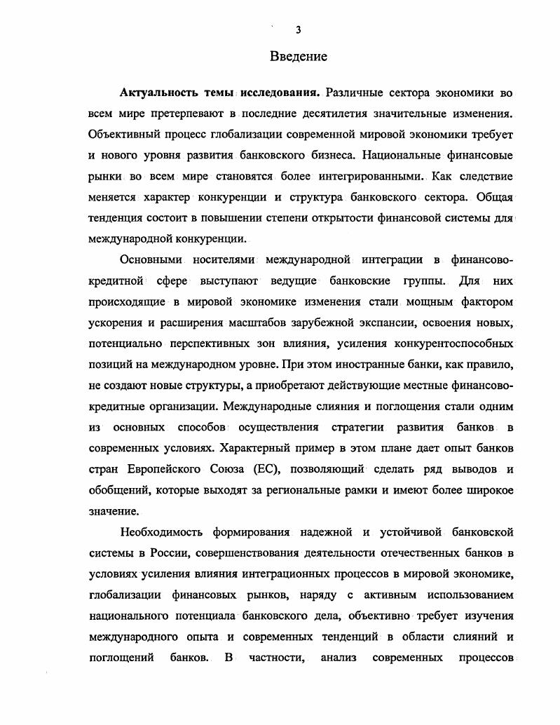 2.2. Современные международные слияния и поглощения банков стран ЕС 