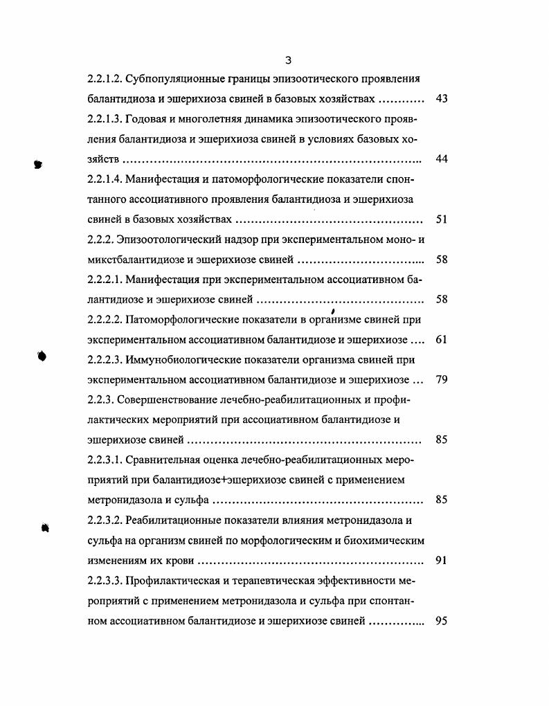 1.2. Балантидиоз как основная компонента ассоциативных болезней свиней 