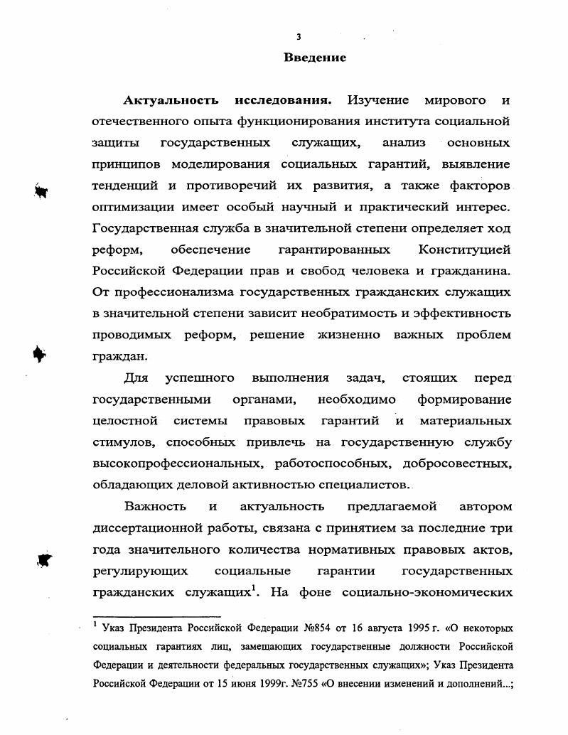 Теоретическую и методологическую основу исследования составляют общенаучные положения и специальные методы исследования социальных, политических, экономических, духовных процессов. Автор опирался на логику социологического подхода к проблемам социальных гарантий, в основе которого лежат фундаментальные идеи М. Вебера о социальной деятельности и П. Сорокина о социальной мобильности, Э. Дюркгейма, Т. Парсонса и А. Пригожина о развитии социальных систем, Дж. Хоманса и Э. Гефинга о целостности, научности и интеграции социальных систем, В. Г. Афанасьева о тенденциях поиска динамического равновесия социальных систем. В диссертации использованы социологический, системный, институциональный и нормативный подходы. Федерации и Об основах государственной службы Российской Федерации, ежегодные послания Президента Российской Федерации Федеральному Собранию Российской Федерации, конституции и уставы субъектов Российской Федерации, а также материалы государственной статистики. Государственная кадровая политика и механизмы ее реализации августсентябрь г. Социологический опрос проведен в субъектах Российской Федерации. Опрошено человек. Переменные выборки пол, возраст и род деятельности. В качестве респондентов выступили государственные и муниципальные служащие, руководители государственных предприятий и учреждений, предприниматели, представители партий и общественных организаций, ученые, преподаватели. Научный руководитель исследования д. А. И. Турчинов. Функционирование и развитие государственной службы в современных условиях. Социологический опрос проведен в ноябредекабре г. Российской Федерации. Опрошено человек. Переменные выборки пол, возраст и стаж работы. Научный руководитель исследования д. К. О. Магомедов. Индекс ГС ФР. Г осударственная служба и государственные служащие глазами населения. Социологический опрос проведен в сентябреоктябре г. Опрошено респондентов в регионах Российской Федерации. Переменные выборки пол, возраст, социальное положение и образование. Научный руководитель исследования д. К. О. Магомедов. Организационная культура государственной службы. Социологический опрос проведен в октябреноябре г. Опрошено респондентов в министерствах, ведомствах, законодательных и судебных органах, в регионах Российской Федерации. В экспертном исследовании приняли участие эксперта, представляющие федеральные и региональные органы государственной власти. Переменные выборки пол, возраст, занимаемая должность и ветви власти. Научные руководители исследования д. В. Л. Романов и д. В. С. Нечипоренко. Становление и развитие государственной службы в условиях реформирования. Опрошено респондентов в 7 министерствах, ведомствах, законодательных и судебных органах, в регионах Российской Федерации. Переменные выборки пол, возраст, занимаемая должность и ветви власти. Научный руководитель исследования д. В. С. Нечипоренко. Становление и перспективы развития кадрового корпуса государственной службы Российской Федерации. Социологический опрос поведен в сентябреоктябре г. Опрошено государственных служащих в аппаратах федеральных органов власти, а также в регионах Российской Федерации. Переменные выборки пол, возраст и стаж работы. Научные руководители исследования д. В.Л. Романов, д. А.И. Турчинов. Оценка состояния теоретических основ государственной кадровой политики и формирования кадрового корпуса государственных служащих в федеральных органах власти. Массовый социологический опрос проведен в мае г. Выборочная совокупность составила человек, из них респондента из числа населения, ВЗ государственных служащих федеральных органов исполнительной власти и экспертов. В качестве респондентов выступили руководители кадровых служб соответствующих министерств и ведомств, руководители управлений и комитетов органов власти, государственные служащие с большим стажем работы в органах исполнительной ветви власти, ученые, специализирующиеся в области государственного управления и кадровой политики. Опрос проводился в субъектах Федерации и 8 центральных аппаратах министерств и ведомств Российской Федерации. Переменные выборки пол, возраст и род занятий. Научный руководитель исследования д. А.И. Турчинов. Индекс ГКПИВ. 