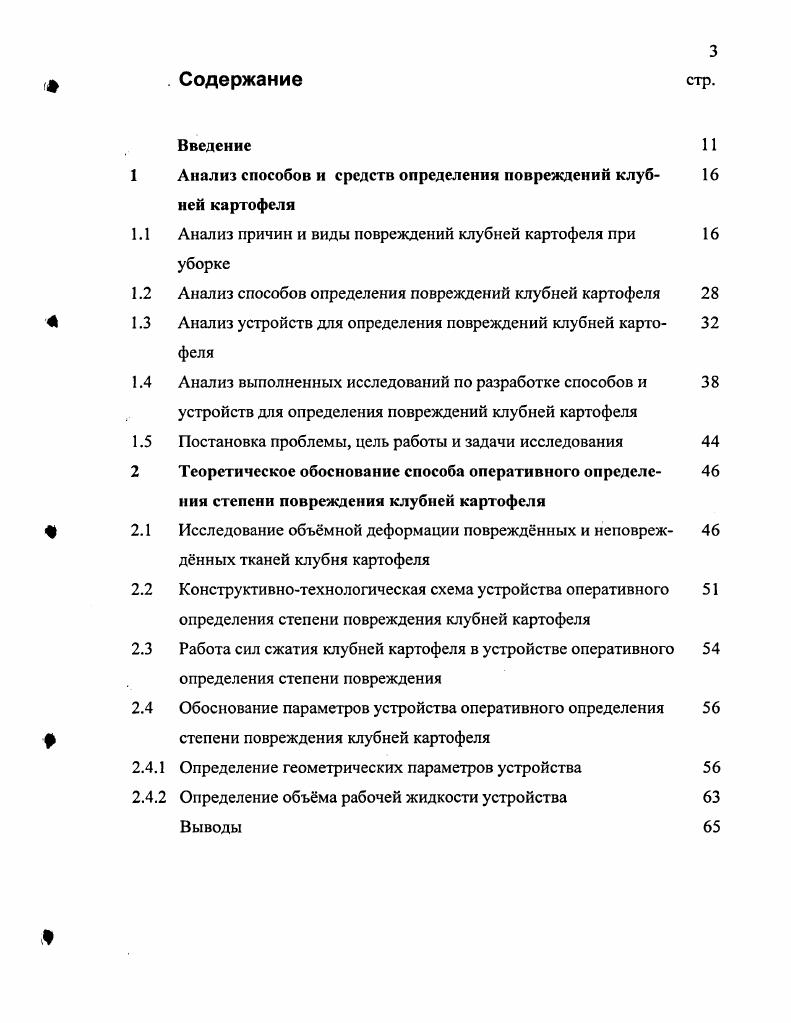 1.1 Анализ причин и виды повреждений клубней картофеля при 