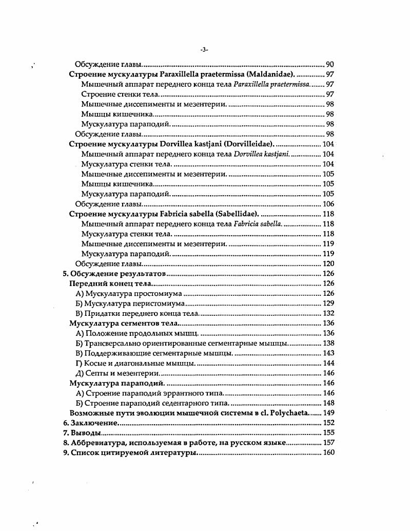 плотно прилегают другу к Дру1у. Вентральные валики также состоят из небольших пучков. ТегеЬеШбае рис. Продольные мышцы образованы небольшими пучками, не контактирующими друг с другом. Они лежат на дорсальной, вентральной и латеральных сторонах. ИЬгещйс1ае рис. Как принято считать, кольцевая мускулатура имеется у всех многощетинковых червей и располагается над продольными валиками. Традиционно все поперечно ориентированные волокна, обнаруженные на поперечных срезах, называют кольцевыми мышцами, хотя даже на приведенных в статьях рисунках видно, что это не совсем так. Классическому представлению о соотношении слоев мышц соответствуют такие представители семейств как то МаИашс1ае, С1усепс1ае, СарЦеИс1ае, АгетсоИс1ае С1агк, V, ,. У этих червей поперечные мышцы образуют почти замкнутую окружность, прерывающуюся только в районе инраэпителиально расположенной брюшной нервной цепочки рис. Также можно заметить, что в области параподии кольцевая мускулатура менее развита, хотя и не прерывается. Но все же, между сегментами кольцевой мускулатуры нет, это отчетливо видно на фотографии. Вероятно, это является приспособлением для большей подвижности и облечения сочленения между сегментами. Кольцевая мускулатура прерывается в области параподии трансверсальная мускулатура. Такое строение мы можем наблюдать у амфиномид МагБс1еп ЬасаШ, рис. Шторха у нереид и теребеллид. Трансверсальные мышцы имеются только на дорзальной стороне. 
