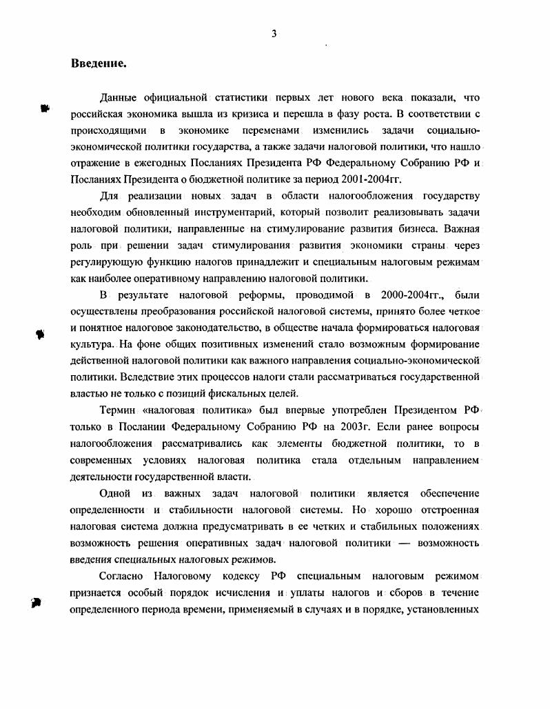 1.1. Понятие и роль специальных налоговых режимов в современной налоговой политике. 