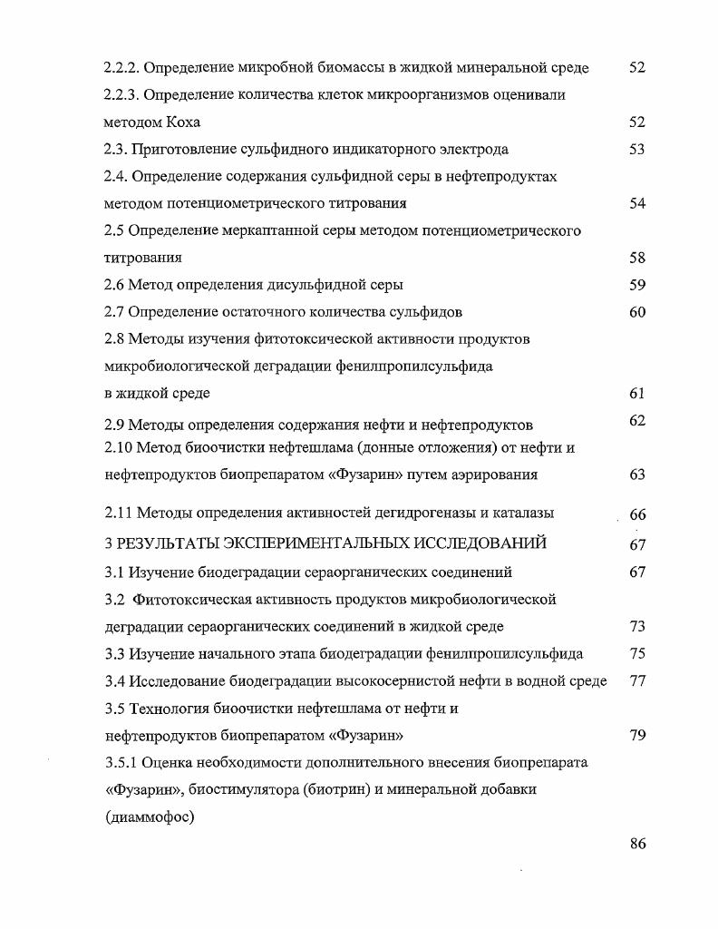 Важная роль в этом процессе принадлежит изучению биодеградации отдельных серусодержащих компонентов нефти и нефтепродуктов и разработка биопрепарата, способного окислять данные компоненты. Актуальность проблемы. Ежегодно в мире при добыче, транспорте, хранении и использовании теряется большое количество нефти и нефтепродуктов. Попадая в окружающую среду, углеводороды нефти оказывают угнетающее действие па локальные экологические системы губят живые организмы и существенно изменяют условия их обитания. К сожалению, помимо углеводородов в нефти и нефтепродуктах содержатся значительные количества друг их вредных веществ сернистые соединения, фенол, тетраэтилсвинец и др Особенно острой эта проблема является в Башкортостане и других регионах, где в основном добывается высокосернистая нефть. Процессы восстановления природных экосистем после нефтяного загрязнения весьма продолжительны по времени, а главными агентами их самоочищения являются естественные деструкторы углеводородокисляющие микроорганизмы. Известно, что не все микроорганизмы способны окислять серусодержащие компоненты нефти. Поэтому поиск, выделение, изучение, особенности микроорганизмов, способных окислять соединения серы, является актуальной проблемой. Цель работы изучение особенностей биодеградации сераорганических компонентов нефти нефтеокисляющим штаммом i i и разработка технологии производства биопрепарата на основе микромицета i i и ii i и выдача практических рекомендаций для очистки нефтешламов. В соответствии с поставленной целью решались следующие задачи изучение биодеградации сераорганических компонентов нефти посредством выделепного и идентифицированного нефтеокисляющего штамма микромицста i i и ассоциации i и ii i, взятых в соотношении изучение начального этапа биодеструкции фенилпропилсульфида посредством ассоциации нефтеокисляющего микромицста i i
