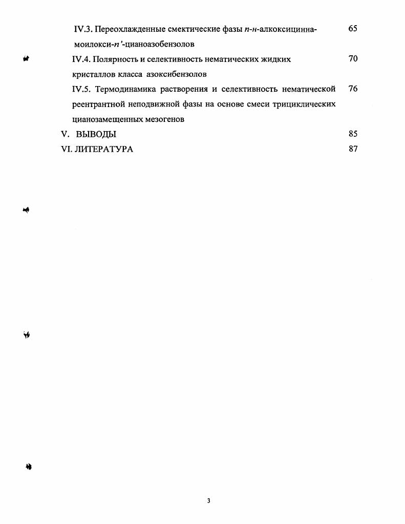 Полученные результаты могут быть применены для прогнозирования физикохимических свойств неподвижных фаз на основе мезоморфных соединений и их смесей, а также будут представлять интерес для развития молекулярностатистической теории жидких кристаллов. II. ЛИТЕРАТУРНЫЙ ОБЗОР. Общие представления о жидкокристаллическом состоянии вещест ва. Жидкокристаллическое состояние вещества является термодинамически устойчивым, сочетает в себе высокую молекулярную подвижность, присущую жидкостям, и анизотропию свойств, характерную для кристаллических тел, а также имеет четко выраженный интервал существования, который ограничен фазовыми переходами первого рода кристалл мезофаза и мезофаза изотропная жидкость . Принципы классификации жидких кристаллов ЖК могут быть различны, однако наиболее приемлемой считается классификационная схема, предложенная Греем 4, согласно которой ЖК подразделяются на лиотропия ные амфифильные и термотропные рис. Термотропные мезофазы образуются путем воздействия температуры охлаждение изотропножидкого раствора или нагревание твердого кристалла 4,7. У большинства жидких кристаллов мезофазы энантиотропны, то есть возникают и при плавлении твердого кристалла и при его охлаждении. Однако у некоторых ЖК мезофазы монотропны, они возникают только при охлаждении 1,8. Рис. Классификационная схема Грэя. Термотропные жидкие кристаллы могут быть образованы как низкомолекулярными соединениями, так и веществами полимерной природы. Свойства, структура и применение полимерных жидких кристаллов, играющих большую роль, в частности, в биологических системах, подробно изложены в ряде монографий и обзоров 9. Низкомолекулярные жидкие кристаллы состоят из стержнеобразных 3,7 или дискообразных молекул 7,,. По признаку общей симметрии термотропные ЖК подразделяются на три основных класса нематические, смектические и холестерические . Нематические жидкие кристаллы характеризуются высокой степенью дальнего ориентационного порядка и в то же время полным отсутствием дальней трансляционной упорядоченности . Анизотропия свойств нематиков обусловлена ориентацией их молекул в направлении оси симметрии, называемой директором . Большинство известных нематических жидких кристаллов оптически одноосны и обладают сильным двулучепреломлением, однако в последнее время появилось значительное количество работ, посвященных изучению двуосных нематиков . Если нематическая фаза образована из оптически активных молекул, то директор в пространстве будет закручиваться в спираль с определенным шагом, такие жидкие кристаллы получили название холестерических 7,. Наиболее упорядоченными являются смектические жидкие кристаллы. В зависимости от типа упаковки молекул в слое существует несколько полиморфных модификаций смектических жидких кристаллов, обозначаемых индексами А, В, С и т. В смектике А длинные молекулярные оси перпендикулярны слоям, у смектика В центры молекул в каждом слое имеют гексагональную плотную упаковку, в смектике С молекулы наклонены относительно слоев. Некоторые смектические фазы Е и б настолько упорядочены, что иногда трудно провести границу между смектической фазой и твердым телом ,. В целом для жидкокристаллического состояния характерен полиморфизм ,. С 8е Эв 8 Бс Эс Эд I. Специфическую область мезоморфизма представляют возвратные или реентрантные мезофазы, характеризующиеся чередованием смектических и нематических фаз. С Эцс Икс Б I. Обобщение молекулярного и теоретических аспектов реентрантного мезоморфизма осуществлено в ряде работ ,. Наиболее исследован переход реентрантный нематик смектик А ,. Попытки теоретического описания фазового перехода смектика реентрантная нематика позволили сформулировать причины возникновения возвратных фаз ,. Считают, что антипараллельная дипольдипольная ассоциация приводит к слоевой упаковке ассоциатов и появлению свободного пространства в области расположения алифатических заместителей. Эти полости могут заполняться несвязанными в ассоциаты молекулами, что обуславливает дестабилизацию смектической фазы и возникновение реентрантной нематики рис. 