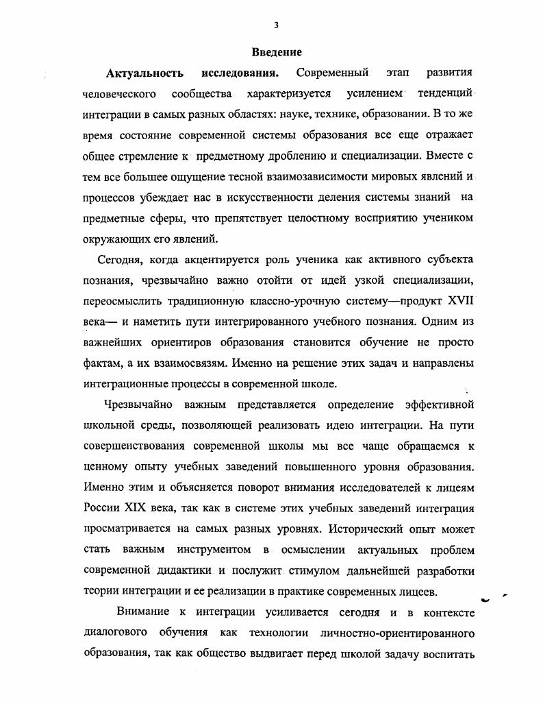 Одновременно они отмечали возможности интегрированного обучения, дающего глубокие знания, способствующего развитию гибкости интеллекта. Идея взаимопроникновения знаний из различных научных сфер высказывалась и русскими ученымипедагогами. Пионером российской науки, выступающим за устранение обособленности различных наук и установление связи между ними, был М. В. Ломоносов. В своем Проекте регламента Академии наук он указывал на необходимость интеграции разных знаний для успешной научной деятельности действительных членов Академии 8,4. Идею использования взаимных связей между предметами высказывал К. Д. Ушинский. Видя причину отсутствия системности в обособленных знаниях, он считал путем решения этой проблемы не только взаимосвязь между учебными дисциплинами на основе ведущих понятий и идей, но и взаимосогласованность учителейпредметников. Эти теоретические положения имеют весьма ценное значение дтя современной теории и практики интегрированного обучения. У В. И. Водовозова интеграция является средством достижения целостности знаний в обучении детей крестьян и рабочих. Обозревая опыт Яснополянской школы, организованной Л. Н. Толстым, можно отметить элементы интеграции, выраженные в отсутствии четкого разделения преподавания на предметы. Уроки были логически взаимосвязаны, один естественно вытекал из другого. На уроке истории, например, Л. Н. Толстой сообщал своим ученикам различные сведения из географии, государственного устройства, а также картографии7,2. Таким образом, преподавание носило ингегративный характер. 