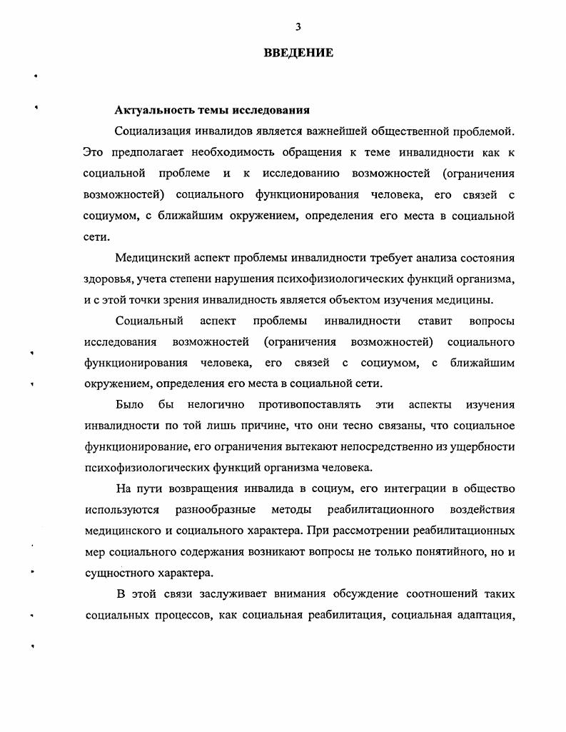 Дармодехин. Семья в России. К . С.5. Злравомыслова М. В. Российская семьи стратегии выживания. М.В. Здравомыслова, М. Ю. Арутюнян. Семья в России. С.1. Объект исследования инвалиды подросткового возраста, проживающие в семье. Предмет исследования процесс социализации инвалидов подросткового возраста в семье. Проблема исследования вытекает из многоаспектности такого социального процесса, как социализация подростковинвалидов. Этапы первичной социализации, начинающейся в семье, имеют свои особенности. В этой проблеме существуют противоречия между необходимостью активной социализации подростков и невозможностью ее в связи с инвалидизирующим заболеванием, между потребностью подростков в социализации и отсутствием опыта в этом у родителей. Особенности процесса социализации усугубляются, когда это касается инвалида подросткового возраста, проживающего в семье. Семья как микросоциум, как социализирующая среда для подросткаинвалида сама приобретает особые черты. Процесс социализации подростковинвалидов в семье как саморазвивающаяся система будет более эффективным при стремлении семьи к расширению социальных связей этой категории детей и при наличии социальной поддержки со стороны органов и учреждений социальной защиты населения, создающих условия для социального развития подростковинвалидов и последующей интеграции их в общество. Методология исследования основана на концептуальном подходе к социализации как к социальному процессу, вскрывающему сложные и многоаспектные отношения индивидуума с внешней средой. В социализации подростковинвалидов в семье приобретает значение социологическая характеристика подросткаинвалида и выяснение особенностей семьи как социализирующей для него среды, а также выявление иных факторов, влияющих на социализацию данной категории детей и способствующих более успешной интеграции их в общество. Эмпирическая база исследования представлена нормативноправовыми документами федерального и регионального уровня, статистическими данными Красноярского края по первичной и общей детской и подростковой инвалидности и организации профессиональной реабилитации подростковинвалидов в регионе, материалами Государственного доклада О положении детей в Российской Федерации год Министерства труда и социального развития РФ. В диссертации использованы данные авторского социологического опроса подростковинвалидов 3 человек и 0 семей, имеющих инвалидов подросткового возраста, в краевом центре в г. Красноярске, в промышленном городе края г. Ачинске и сельском населенном пункте промышленного типа п. Курагино Красноярского края. Выбор баз социологического опроса определялся рядом факторов, которые с одной стороны, являются общими, сходными развитая промышленность, экологически неблагоприятная обстановка, единый подход в системе социальной защиты детей, а с другой стороны, отличающимися различная социальная структура населения, мегаполис и более мелкие селения, различный уровень образования родителей, социокультурный фактор. В трех изученных территориях насчитывалось 8 семей, имеющих инвалидов подросткового возраста. В исследовании методом случайного отбора взято 0 семей, что составило ,5 семей в изученной зоне. Из общего числа подростковинвалидов 8 человек выборочная совокупность представлена 3 подросткамиинвалидами, что составило ,7. Выбор методов исследования определяется целью, предметом, задачами и научной гипотезой. Использованы теоретические и эмпирические методы исследования. Проведенное исследование вносит новые представления о процессе социализации подростковинвалидов в условиях семьи, со стороны социологического знания результаты исследования имеют теоретическое значение для социологии личности. С учетом психофизиологических особенностей подросткового возраста, а также их тяготения к внешним социальным связям сверстникам, семейный аспект социализации инвалидов подросткового возраста как практически значимый может быть использован работниками системы социальных служб для более успешного социального развития подростковинвалидов. 