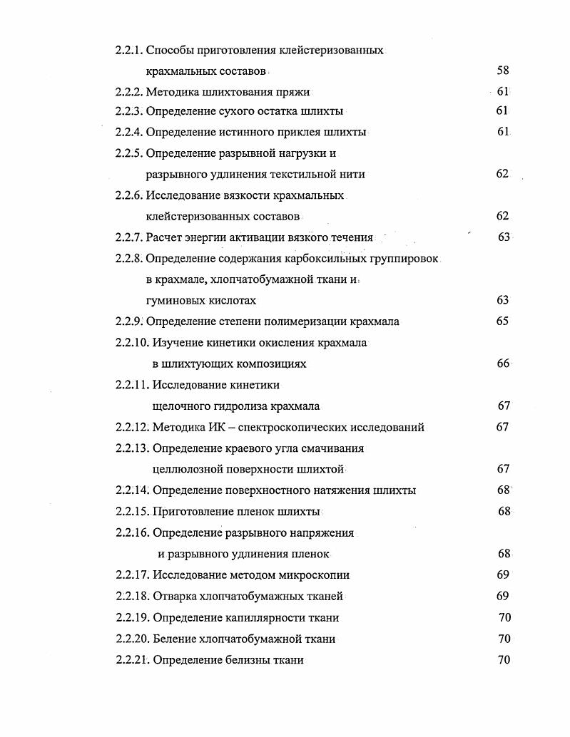 1.1.4. Химические процессы, обусловливающие расщепление крахмала при варке шлихты
