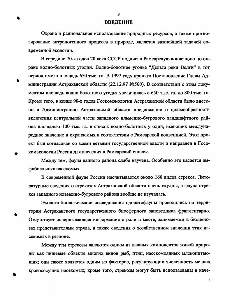 Н. Акрамовского приводится морфоэкологическая характеристика стрекоз Советской Армении и их зоогеография, с данными о распространении по провинциям с указанием их численности. Из видов стрекоз Н. Н Акрамовский выделяет 3 вида, известных из Астраханской области, и 4 вида из Каспийской провинции Туранского типа. Кроме того, для Астраханской области им указывается вид . Акрамовскому, . Обитание этого вида на территории Астраханской области им ставится под сомнение. Это, на наш взгляд, может быть связано либо с нахожденьем единичных особей этого вида на данной территории, либо с неправильным определением какоголибо вида из местной одонатофауны. В году в работе, посвященной изучению стрекоз Астраханского государственного биосферного заповедника, А. И. Олигер приводит данные по видовому составу личинок и имаго стрекоз заповедника, дает их биологоэкологическую характеристику, а также указывает их частоту встречаемости и относительную численность на изучаемой территории. По его данным на территории заповедника обитает видов стрекоз. С года в Астраханском государственном биосферном заповеднике ведутся ежегодные летописи природы, в которых отражается состояние природной среды территории заповедника и изменения, происходящие в ней, включая и состояние стрекоз. По данным, любезно предоставленным старшим научным сотрудником Астраханского биосферного заповедника, Н. И. Реуцкой, за годы, на территории заповедника насчитывается видов стрекоз. При сравнении этого списка видов одонатофауны заповедника со списком видового состава, приведенного в работе А. И.Олигера, нами обнаружено несоответствие по пяти видам стрекоз. Таким образом, данные списки способствуют составлению более полной картины по видовому составу одонатофауны заповедника. В монографии Гидрологогидробиологический режим Нижней Волги под общей редакцией Ю. С. Чуйкова приводится список видов личинок стрекоз водоемов дельты реки Волги как представителей водной фауны, насчитывающий видов личинок стрекоз, с указанием плотности заселения некоторыми видами личинок стрекоз водоемов дельты Волги. По данным Нижневолжского центра экологического образования НЦЭО за год, на территории государственного природного заказника БогдинскоБаскунчакский обитает семь видов стрекоз. Ю.С. Чуйкова приводятся их численность и приуроченность к биотопам данного района. Сопоставление видового состава стрекоз, приведенного в отчете, с видовым составом стрекоз, опубликованным Б. Редько , показало, что они сильно отличаются друг от друга по видовому составу по видам. В году вышла работа Г. М. Русанова и А. П. Лактионова, посвященная экологическим маршрутам по западному ИльменноБугровому району. Авторы, описывая животный мир данного района, дают характеристику и насекомым, указывая при этом, что на данной территории обитают около видов стрекоз. Вскоре, в году, вышла еще одна работа под названием Путеводитель по государственному природному заказнику ИльменноБугровой под общей редакцией Ю. С. Чуйкова, где экологические маршруты описывает также Г. М. Русанов. Он приводит сведения о видах стрекоз. Однако и в первой, и во второй работе не указывается ни видовой состав обитающих здесь стрекоз ни литературный источник, откуда взята данная информация. В году вышла работа В. Ф. Светлова, посвященная насекомым дельты Волги, в которой приводится список, насчитывающий видов стрекоз, перечень которых хорошо согласуется с видовым составом стрекоз, приводимых другими авторами. Исключение составляет лишь один вид ОАегмл апсерэ. Основой для данной работы послужили многолетние наблюдения лет за насекомыми дельты реки Волги. Однако отмеченное В. Ф. Светловым присутствие на территории области данного вида сомнительно, хотя он и обитает на территории Предкавказья. Скорее всего в данном случае речь может идти еще об одном виде данного рода, который отмечен на территории Астраханской области О. ПаШт и не отмечен у данного автора. При описании закономерностей в распространении окраски и ее изменчивости у стрекоз Сибири и сопредельных территорий Б. 