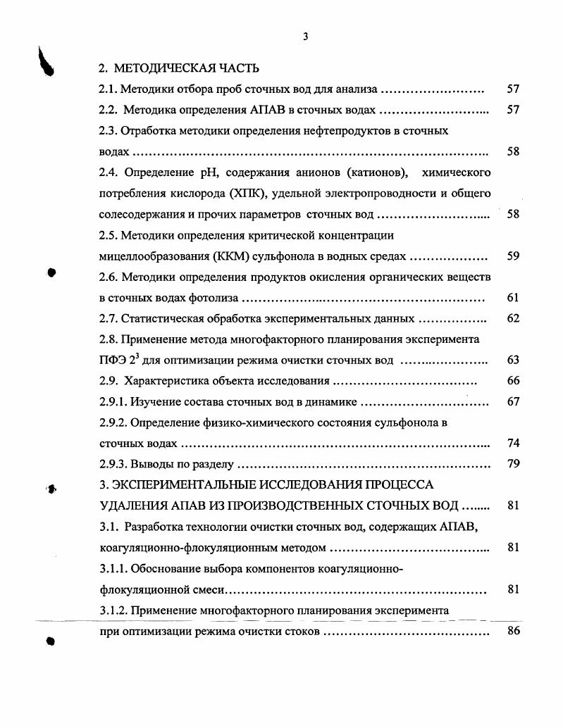 1.2. Влияние ПАВ на качество очистки сточных вод. 