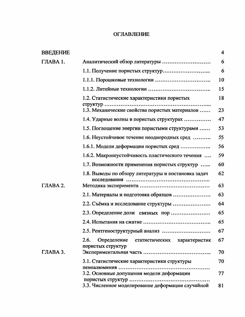 1.3. Механические свойства пористых материалов 