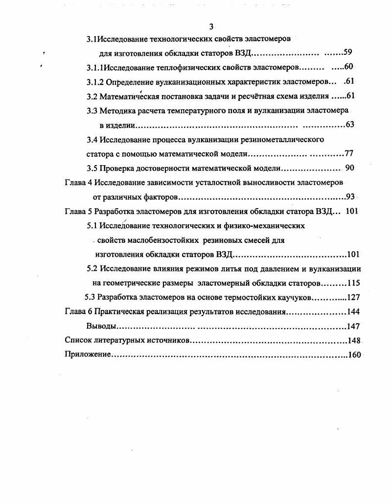 1.2 Влияние состава и структуры эластомеров на свойства обкладки статора ВЗД.