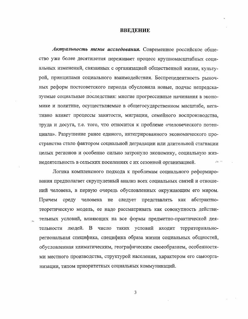 Теоретическая и практическая значимость диссертационного исследования заключается в том, что результаты и выводы проведенного исследования расширяют научные представления о характере и направленности современных социальных процессов и могут быть использованы для решения теоретических и практических проблем социальноэкономического реформирования российского общества, для разработки социальных программ и направлений социальноэкономической политики развития села. Материалы исследования могут найти применение в преподавании социальнофилософских дисциплин, в частности, при разработке и чтении курсов Социальная философия, Социология, Культурология, Экономическая социология, Актуальные проблемы современного развития общества. Апробация работы. Основные положения диссертации изложены в выступлениях автора на II Всероссийском социологическом конгрессе, ежегодных научнопрактических конференциях, а также в 8 публикациях общим объемом 5,5 п. Результаты диссертационного исследования внедрены в практическую работу Администрацией Краснодарского края. Структура работы подчинена целям и задачам исследования специфики образа жизни социальных общностей с сезонной организацией труда и включает введение, две главы, состоящие из семи параграфов, заключение, список литературы 6 наименований и приложение. Глава 1. Образ жизни является сложным и многоплановым объектом исследования. Создание научной концепции образа жизни требует комплексного, системного рассмотрения этого социального феномена как интегративной характеристики человеческой жизнедеятельности. Однако, обстоятельная расшифровка этого понятия в литературе отсутствует. Поэтому, предваряя наше исследование, следует раскрыть сущность и описать структуру понятия образ жизни. Интерес к разработке категории образ жизни в отечественной науке возник в е годы. Причина этого интереса попытки партийных и государственных органов улучшить состояние социального планирования. Практика выявила недостатки, как текущего учета, так и долгосрочного планирования советской экономической системы. Дефицит, очереди, блат становятся нормой социальной жизни. Предполагалось, что исправление этих негативных явлений должно опираться на научно разработанные нормы социальноэкономического планирования. Критериям научности могут соответствовать только те нормы, которые выведены на основе комплексного анализа многообразных социальных связей и отношений человека с окружающим его миром. Прогнозы образа жизни, таким образом, выступают основой разработки долгосрочных социальных программ. Поэтому во многих научных учреждениях были созданы сектора и группы, занимающиеся изучением образа жизни. Тогда же в е годы была проведена основная работа по прояснению содержания и границ новой категории. В ходе многочисленных научных дискуссий делались попытки определить образ жизни. Образ жизни это составная часть общественноэкономического уклада, его отражение в социальнополитической и духовной сферах жизни. Образ жизни это типичные формы жизнедеятельности людей, условия их труда и быта. Образ жизни это определенный тип самоутверждения, самореализации отдельной личности, социальной группы, класса. Образ жизни это совокупность различных форм повседневного поведения личности и группы. Образ жизни это характер человеческих взаимоотношений тип и уровень развития способностей человека в качестве общественного индивида. Образ жизни это устойчивые формы и способы поведения, устойчивый способ жизнедеятельности человека, направленный на развитие и реализацию его потребностей1. Недостаток определений тех лет заключается в стремлении описать образ жизни путем выделения отдельных сторон, граней, характеристик типичного для данного общества идеального образа жизни. Такие попытки правомерны, если исходить из концепции социальной однородности общества. Но в свете новой исследовательской парадигмы, основывающейся на неизбежности социального неравенства, такое определение концепта образ жизни неприемлемо. Парыгин Б. Д. Советский образ жизни и социальнопсихологические проблемы форми рования личности. К., . С. 4. 