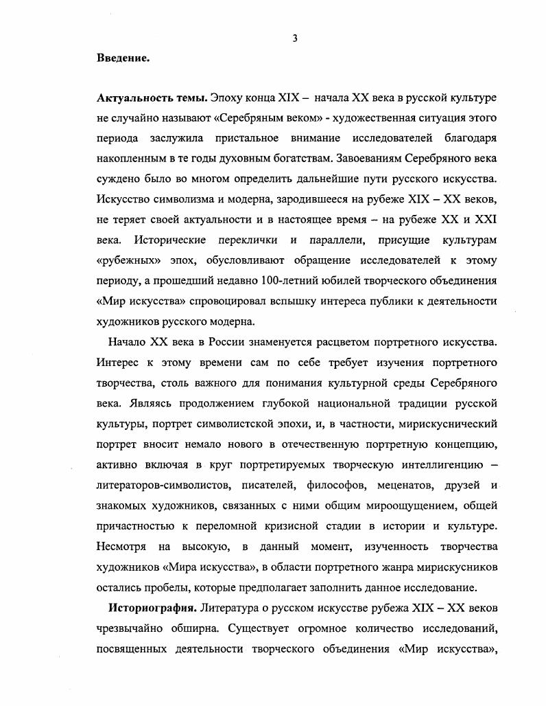 Литераторысимволисты артисты, попытавшиеся в действительности реализовать мечту мирискуснической интеллигенции о слиянии искусства с жизнью, становятся персонажами портретов не менее артистичных мирискусников, для которых также стиль творчества сливается со стилем жизни. В этой двойной игре жизненные реалии настолько прочно срастаются с мистификацией и вымыслом, что рассматривать одно без другого живого человека без его артистического амплуа, без маски уже не представляется возможным. Чтото от личины приросло к лику индивидуума. Нередко вымышленный образ подменяет личность, примером чему могут служить ставшие уже хрестоматийными истории Нины Петровской Ренаты из Огненного ангела В. Брюсова и Л. Д. МенделеевойБлок блоковской Прекрасной Дамы, или история знаменитого тройственного союза Д. Г. Мережковский, 3. Н. Гиппиус, Д. Философов модели новой свободной и духовной общности, на деле бывшей удачным опытом мистификации, в которой скандальность играла на руку и придавала законченность эпатирующему имиджу. Зачастую культивировавшийся игровой богемный стиль жизни перерастает в гораздо более серьезное погружение в игру об этом свидетельствуют некоторые факты быта Башни Вячеслава Иванова, переродившиеся впоследствии для ее хозяина и некоторых ее завсегдатаев в более глубокие, оккультные переживания. Одним из аспектов артистического конструирования жизни была стилизация собственного облика область, в которой символистская литературная элита не знала себе равных Зинаида Гиппиус, Михаил Кузмин, Константин Бальмонт и Леонид Андреев являют нам ярчайшие примеры подобной стилизации. И вот выслеживание и желание запечатлеть различные амплуа и маски современников становится одним, пожалуй, из главных увлечений искусства рубежа веков. Артистичные, стилизованные, погруженные в игру литераторы, аккумулировавшие в себе ярчайшие черты интеллигенции рубежной эпохи модели портретов мирискусников. Их взаимоотношения художника и модели, роль художника в создании образа, и роль самой модели в его создании, и, в результате, итог их совместных усилий все эти проблемы входят в круг нашего исследования, формируя его задачи. И последняя, не менее важная задача определить место мирискуснического портрета в русском искусстве рубежа XIX XX веков, и шире его роль в формировании синтетической символистской культуры и наших представлений о ней. Предметом исследования являются портреты литераторов. Это сомовские портреты Александра Блока , Вячеслава Иванова , Федора Сологуба и Михаила Кузмина два варианта , портрет М. Кузмина работы А. Головина , портреты Зинаиды Гиппиус , Андрея Белого и г. В. В. Розанова работы Льва Бакста, Человек в очках М. Добужинского , портрет Сергея Городецкого , Ф. Сологуба и А. М. Ремизов Бориса Кустодиева и серовские произведения портрет Константина Бальмонта и несколько вариантов портрета Леонида Андреева и гг. Круг рассматриваемых произведений обусловлен принадлежностью персонажей к литературной среде эпохи рубежа XIX XX веков, а также принадлежностью портретистов к творческому объединению Мир искусства. В последнем пункте необходимо сделать оговорку безусловна принадлежность к Миру искусства К. Сомова, Л. Бакста, М. Добужинского, а также А. Головина и художника второго поколения мирискусников Б. Кустодиева, тогда как привлечение в данной работе портретов москвичаСерова может показаться неоправданным. В данном случае автор руководствуется, в первую очередь, необходимостью включить серовские портреты в область своего исследования изза необычайной яркости и значимости для общей картины символистской эпохи персонажей этих портретов Константина Бальмонта и Леонида Андреева, и, вовторых, учитывает формальное вхождение Валентина Серова в объединение Мир искусства в году, после его разрыва с Союзом русских художников. Впрочем, участие Валентина Серова в Мире искусства, как известно, не было только формальным не подвергается сомнению близость Серова Миру искусства на определенном этапе его творчества, что позволяет некоторым исследователям даже называть этот этап мирискусническим. При этом в круг рассмотриваемых в данной работе произведений не вошел знаменитый Портрет В. Я. Брюсова Михаила Врубеля , что также объясняется рядом причин. 