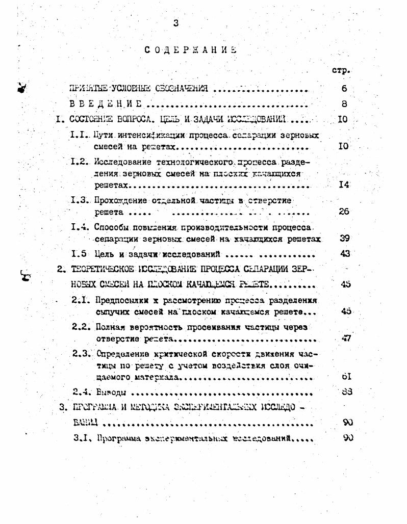 где й угол . Судет. Таким образом, теоретические исследования В. П.Горлчхкнл показывают, что существует скорость решета, при которой процесс сепарации практически не осуществляется. Зависимеетъ схэрэсти рошета от времени. Рис. Основное значение в данном ч случае имеет размер, по котороцу осуществляется разделение. Для исследования этого вопроса профессором М. Ц.Литоишевшл впервые был предложен вероятностный подход к изучению процесса 2. На основании анализа геометрической вероятности iтошнев пришел к заключения, что вероятность просеивания Р растет по мере увеличения отношения размеров отверстия к ризмеру проходовоД иастжды 2 . Это иолочени к. Н.етошневн хорошо ооьленпет практически результаты. Паг. И.К. Ингино поэтому расчет удельных нагрузок при проектировании зерноочистительных машин производится по подсеькым и сортировальным решетам . В качестве характеристики соотношения размеров отверстий,решэта и частиц смеси И. Е.Колухогскийпредлагает бгзрозмэрнуп величину X , определяемую по бюрмул . С средний размер частиц зерновой смеси, по которому осуществляется разделение б среднеквадраткческое отклонение размеров частиц. Кроме того, в ходе экспериментальных исследований Ц. Н.Летсшнев доказал предпочтительность колебательного движения решета перед его, встряхиваниями и изучил режимы с продольными и поперечными колебаниями решетного стана II3 . Исходя из предположения, что величина максимального ускорения решета, всецело определяет ход процесса сепарации, Н. Н.Летошнев впервые предложил рациональные сочетания амплитуды и частоты колебаний решетного стана,, а также обосновал наиболее выгодные режимы движения очищаемого материала по решету с отрывом или без отрыва для частгсд различной форс. ИЗ . Эти зопросы капли отражение е трудах В. Я.Бе. С, А,Васильева ,. Г.Д. Терсхоза , Я. К.Кожуховского 9Э,, Х. А.Ксхфклкнова 1, Л 2 и А аллила 7,2. В.С. Гекчароза ,. А.Г. Громова , В. Е.Пластинина 3,3. А.Грсгу6хнсксго , С. И.Троиыченхо 6, Б. В.Кузнецова 3 к целого ряда другихавторов ,,,,8,0,1, 3,6. Результаты этих исследований были уточнены и дополнены с учетом ВЛИЯН ЛЯ на процесс угла направленности колебаний в работах И. К.Яреыс. И.Е. Кожуховского ,,, А. И.Тарана 3,4,5 , А. С.Прокопенко и ВВыгудяра 1о2, А. Б.Барилла и Н. В работах К. Е.Кожуховского изучено влияние илхскмгьльнсго ус. Ь на рабочий процесс плоского решета, Усгллсмсыс, что с увеличением 3 производительность решет с проделгоатгли отверстиями уменьшается, а производитель ность решет с круглыми отверстиями увеличивается . К.Н. Летошчева, согласно которому вероятность прохождения зорен через продолговатые отверстия больше при горизонтальней колебани. Кодухозским тахжс. Установлено, что производительность решета прямо пропорциональна его жизацу сечению, при этом наибольшая полнота вццеле. Б результате обобщения богатого экспериментального материала Л. Для изучения движения частщ очмдаемого материала по решету с целью нахождения оптиыдльгсхх режимов широко п пячен, г гея по д. Ч,. 