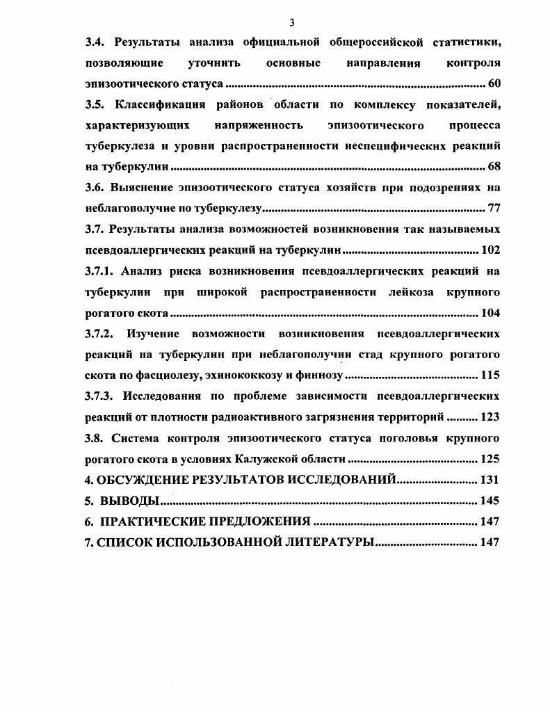 велико ее значение, причем, не только экономическое, но и социальное А. М.Смирнов, М. А.Сафин и М. В.Харитонов, . Фактически, все исследователи признают, что дифференциальный диагноз должен быть комплексным Г. А.Юдин, А. С.Донченко, , Н. П.Овдиенко, и др Необходимо учитывать характер эпизоотической и эпидемиологической обстановки в прошлом и настоящем, проводить детальное эпизоотологическое обследование и клинический осмотр поголовья проблемных хозяйств, анализировать результаты аллергических и других прижизненных исследований, учитывать данные ветсанэкспертизы туш и органов при контрольном и хозяйственном убое. Особо важны результаты лабораторных исследований соответствующего биоматериала. В эпизоотологическом плане необходимо учитывать территориальные различия обстановки, связанные с природноклиматическими особенностями, условиями содержания и кормления животных, с породным составом и концентрацией скота Д. Д.Новак , В. В.П. Урбан , И. И.Гуславский и В. М.Фомин и др. А.С. Донченко и Н. А.Донченко считают возможным говорить о выраженной зональной приуроченности туберкулеза крупного рогатого скота в Новосибирской области, а М. А.Сафин отмечал, что различия обстановки в Татарстане заметны даже на уровне административных районов. Еще важнее данные об эпизоотическом статусе хозяйства в прошлом, о благополучии соседних хозяйств, о завозе, перемещениях и перегруппировках животных, о возможности кормового пути заноса возбудителя. Особенно, важен, так называемый, молочный фактор В. А.Соловьев и. Н.П. Овдиенко, . Охватившая страну пандемия туберкулеза людей заставляет тщательно разбираться с состоянием здоровья обслуживающего персонала ферм. Необходимо считаться и с возрастающей опасностью заражения скота возбудителем ту беркулеза птичьего вида. В плане исключения или подтверждения возможности инфицирования скота атипичными микобактериями принимают во внимание характер используемых пастбищ и водопоев, характер подстилки, а в плане влияния на резистентность животных состояние окружающей среды. К числу дифференциальнодиагностических критериев следует отнести данные о возрасте и количество реагирующих на туберкулез животных в проблемных стадах. Так, по данным А. А.С. Донченко и Н. А.Донченко в Сибири на ,6 проблемных ферм выявляли от 1 до голов скота, реагирующего на туберкулин. Во всех этих случаях туберкулез исключили. Но при выделении большего числа реагирующих и более неблагополучие по туберкулезу было подтверждено также во всех случаях. Комплекс конкретных и узаконенных диагностических исследований, используемых для выявления истинного эпизоотического статуса стад крупного рогатого скота, в принципе не меняется. Это аллергические пробы, экспертизы при диагностических убоях и бактериологическое исследование биоматериала от убитых животных. Схема дифференциальной диагностики, включенная в действующие ветеринарные Правила по профилактике и борьбе с туберкулезом, предусматривает дополнительное исследование реагирующих животных в благополучных стадах офтальмо или внутривенной туберкулиновой пробой. Целесообразность использования глазной туберкулиновой пробы в проблемных стадах Г. А.Юдин отметил еще в году, а В. А.С. Донченко указывал, что офтальмопроба при неблагополучии по туберкулезу всегда положительна у части коров, особенно у животных старше 6 лет. Необходимость применения внутривенной туберкулиновой пробы была обоснована А. С.Латышевым и подтверждена Б. Ф.Керимжановой . Н.П. Овдиенко и соавт. 