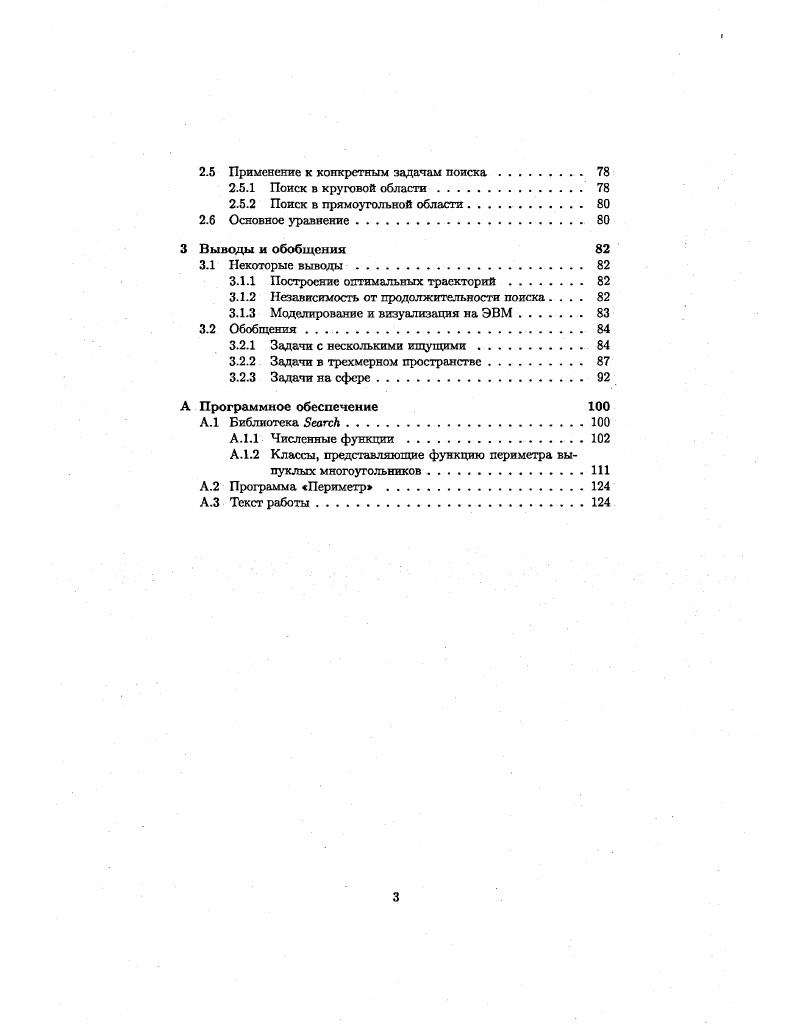 Гарантированному поиску можно дать и следующую интерпретацию в поисковом процессе участвует не один, а несколько уклоняющихся, возможно, бесконечное их число. Можно даже считать, что в каждой точке имеется по уклоняющемуся. Тем не менее ищущий одной траекториейрешением должен обнаружить их всех. Следует отметить, что описанная выше модель гарантированного поиска не является единственно возможной и что в работах по гарантированному поиску встречаются и другие модели. Так, в , рассматривается задача в поисковом пространстве с препятствиями выемками, при этом условием обпаруження является не сближение игроков, а их попадание в зону прямой видимости друг друга. Примечательно, что гарантированный поиск в некотором смысле рассматривается уже у Купмаяа см. В п. Купманом характеристике поискового прибора эффективной ширине поиска . С . Величина покрытия С характеризует, насколько тщательно была исследована данная территория. При многократном обследовании одной и той же территории С может превышать 1. Для количественной оценки эффективности поискового процесса вводится величина отношение количества обнаруженных целей к полному количеству имеющихся равномерно распределенных целей. Купман исследует зависимость . Данная зависимость будет разной для различных способов исследования территории. Кушман выделяет 2 крайних случая случайный поиск и гарантированный поиск. Противоположный крайний случай, который мы и отождествляем с гарантированным поиском, имеет место при однократном сканировании территория при помощи детектора с Рх 1. С. 1. Купман далее указывает на то, что в реальных поисковых ситуациях зависимость С лежит между двумя указанными предельными случаями и нередко близка к сформулированному им закону обратных кубов. Для нас здесь примечателен сам факт данного рассмотрения зависимости вида функции Л С, характеризующей эффективность поиска, от вида используемой поисковой модели. В литературе по теории дифференциальных игр рассматриваются задачи преследования см. Этот класс задач близок к теории гарантированного поиска в том смысле, что в нем строятся детерминированные модели без применения понятий теории вероятности. Однако само понятие преследования говорит о том, что преследуемый объект уже обнаружен и постоянно находится в поле зрения преследующего, и поэтому собственно в поиске потребности нет. Преследующий является гораздо более информированным, нежели ищущий в этом принципиальная разница между поиском и преследованием. В начале х Е. В. Шикия, С. М. Губайдуллин и А. Г. Чхартишвили предложили для решения задач гарантированного поиска наглядногеометрический подход, предполагающий использование вспомогательных переменных информационных множеств. Настоящая работа основана на применении данного метода, и о нем будет подробно рассказано ниже. Изложение наглядногеометрического метода, а также основные свойства информационных множеств содержатся в , , , , . В рамках наглядногеометрического метода получен ряд интересных результатов. В 6 формулируются достаточные условия успешности гарантированного поиска на цилиндре и торе, и приводятся соответствующие траектории. В аналогичные результаты приводятся для патрулирования круговой области и поиска на сфере, а в для поиска на поверхностях вращения и на звездных поверхностях. В 8, 9 решается задача уклонения от пары прямолинейно движущихся отрезков. В обзоре проводится анализ основных результатов по поиску по состоянию на г. Авторы классифицируют поисковые задачи с точка зрения информированности игроков и применения геометрических методов. Обзор содержит обширную библиографию. Авторы также приводят новые собственные результаты, связанные с вариациями в модели гарантированного поиска. В частности, показывается, каким образом возможно гарантированное обнаружение уклоняющегося на всей плоскости при условии, что уклоняющийся движется равномерно и прямолинейно. В последнее время, после выхода обзора , интересные результаты в области гарантированного поисха получены А. А. Скворцовым и С. Б. Березиным. А. А. 