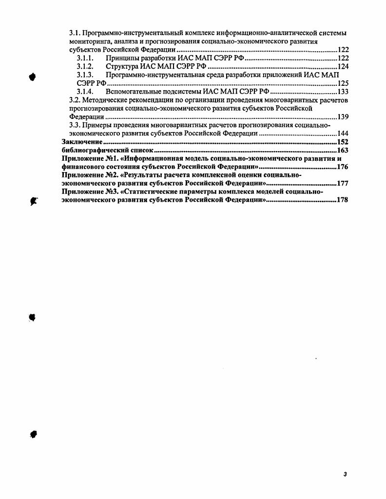 Возникают вопросы, сколько лет необходимо отстающим регионам для достижения среднероссийского уровня ВРП на душу населения и какие при этом должны быть темпы прироста. При анализе получается, что лучшие из депрессивных регионов Адыгея, КабардиноБалкария едва ли смогут справиться с этой задачей за лет. А худшие регионы Ингушетия, Дагестан за лет. Таким образом, такая цель в обозримом будущем недостижима. ВРП на душу населения. Переход от общеэкономического спада начался с небольшого количества регионов. Затем это число возросло. Позитивную тенденцию, наметившуюся в последние годы необходимо укреплять и усиливать. За десятилетие мы должны как минимум удвоить валовой внутренний продукт страны. Удвоение ВВП это системная и, конечно же, масштабная задача. Она потребует глубокого анализа и уточнения существующих подходов к экономической политике 3. Для выработки грамотной экономической политики на региональном уровне сначала необходимо провести экономический анализ текущего состояния. Затем следует выделить узловые проблемы и найти ресурсы для подъема экономики. Длительный подъем экономики невозможен без научнообоснованной экономической политики. Ограниченные ресурсы регионов необходимо распределить таким образом, чтобы обеспечить их максимальную отдачу. При этом следует подчеркнуть важнейшее место Минэкономразвития России в вопросах федеральной региональной политики. Министерство экономического развития и торговли Российской Федерации как федеральный орган исполнительной власти в соответствии с Положением о Министерстве осуществляет разработку и обоснование государственной социальноэкономической политики, в том числе в части управления регионами, определение путей развития экономики и методов се регулирования, обеспечивающих социальноэкономический прогресс и устойчивое развитие Российской Федерации и ее регионов . Российской Федерации и тенденций ее социальноэкономического развития подготавливает с участием заинтересованных федеральных органов исполнительной власти годовые, ежеквартальные и ежемесячные доклады о состоянии экономики, выявляет диспропорции в ее развитии и определяет пути их устранения, разрабатывает методы реализации стратегии развития приоритетных отраслей экономики и предложения по вопросам регулирования экономических процессов . Минэкономразвития России в частности. Министерства. Данная информация предоставляется в соответствии с Федеральным законом о прогнозировании 2 и постановлением Правительства. Таким образом, на данный момент создана нормативная база, необходимая для создания Системы, накоплены динамические ряды показателей социальноэкономического развития в годовой и месячной динамике. Госкомстатом и департаментами Министерства. Некоторые подходы к решению указанных проблем предлагаются в главе 2 настоящей работы. Министерство также определяет цели и задачи федеральной региональной политики. В соответствии с проектом долгосрочной программы развития Российской Федерации основной целью является укрепление единого социального и экономического пространства Российской Федерации на основе развития федеративных экономических отношений. Российской Федерации. Очевидно, что решение перечисленных задач затруднительно без Системы поддержки принятия решений, объединяющий информационные ресурсы Министерства. Сложившийся в Минэкономразвития России уровень информатизации в части регионального блока до внедрения ИАС не обеспечивал должного уровня достоверности, обоснованности и оперативности аналитических и прогнозных разработок, являющихся основным видом деятельности его специалистов. Специалисты функциональных департаментов Министерства постоянно испытывают необходимость сбора, хранения, обновления, структуризации, систематизации, интеграции, обработки и консолидированного анализа многообразных данных различных предметных областей, нуждаются в снижении доли рутинных неэффективных операций, повышении уровня достоверности используемых данных, а также применении современных технологий компьютерного моделирования и поддержки принятия решений. 
