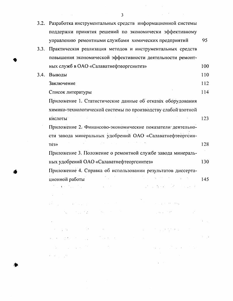 Результаты анализа современного состояния химикотехнологического оборудования и организационных структур ремонтных служб на предприятиях химической и нефтехимической промышленности РФ. Выявленные факторы, влияющие на экономическую эффективность деятельности ремонтных служб химических предприятий и основные пути ее повышения. Методические основы организации экономически эффективных структур ремонтных служб химических предприятий с учетом оптимальных параметров системы ТОР оборудования сложных ХТС. Лолумарковская экономикоматематическая модель процесса эксплуатации оборудования сложных ХТС. Методикаорганизации структуры и управления деятельностью ремонтной службы химического предприятия на основе применения системы ТОР по фактическому состоянию оборудования сложных ХТС. Инструментальные методы построения информационной системы поддержки принятия решений по экономически эффективному управлению ремонтными службами химических предприятий. Архитектура и режимы функционирования программного обеспечения информационной системы поддержки принятия управленческих решений по организации ремонтной службы химического предприятия. ТОР оборудования сложных ХТС при выполнении требуемых показателей эксплутационной наджности и экологической безопасности химических производств. Научная значимость работы. Разработанная полумарковская экономикоматематическая модель процесса эксплуатации оборудования сложных ХТС вносит определенный вклад в развитие экономикоэкономических методов анализа эффективности промышленных предприятий в условиях старения оборудования. Обоснованность и достоверность научных результатов, выводов и рекомендаций сформулированных в диссертации, определяется корректным применением теории управления организацией, экономической теории и методов экономикоматематического моделирования. Выводы и предложения диссертационного исследования не противоречат известным теоретическим и практическим результатам, опубликованным в отечественной и зарубежной литературе по экономике, организации и управлению промышленными предприятиями. Практическая значимость результатов исследования. ХТС. Разработанная методика построения информационной системы поддержки принятия решений по управлению ремонтными службами, а также программные инструментальные средства информационной системы, могут найти широкое практическое применение на предприятиях химической промышленности. Теоретические и практические положения и выводы диссертационной работы могут быть использованы в преподавании производственного и операционного менеджмента для студентов высших учебных заведений. Реализация результатов работы. Разработанные методы и инструментальные средства повышения экономической эффективности ремонтных служб химических предприятий и научнообоснованные рекомендации по их применению практически использованы при формировании организационной структуры и управлении ремонтной службой ОАО Салаватнефтеоргсинтез, что позволило повысить рентабельность продаж химической продукции на основе оптимизации затрат на ТОР оборудования сложных ХТС. Мез одические и теоретические результаты работы используются при обучении студентов на кафедре Логистики и экономической информатики РХТУ им. Д.И. Менделеева. Апробация работы. Основные результаты диссертационной работы докладывались и обсуждапись на Международной научной конференции Математические методы в интеллектуальных информационных системах ММИИСм Смоленск, , Международной научнопрактической конференции Логистика и экономика ресурсосбережения и энергосбережения в промышленности Москва, , Всероссийской научной конференции с международным участием Современные научные технологии в медицине и экологии Смоленск, , а также на научных семинарах в РХТУ им. Д.И. Менделеева. Публикации. По теме диссертации опубликовано 9 печатных работ общим объемом 2,1 п. Структу ра и объем работы. Диссертационная работа состоит из введения, трех глав, заключения, списка литературы из 2 наименований и приложения. Диссертация содержит 5 страниц машинописного текста, рисунков и таблиц. 