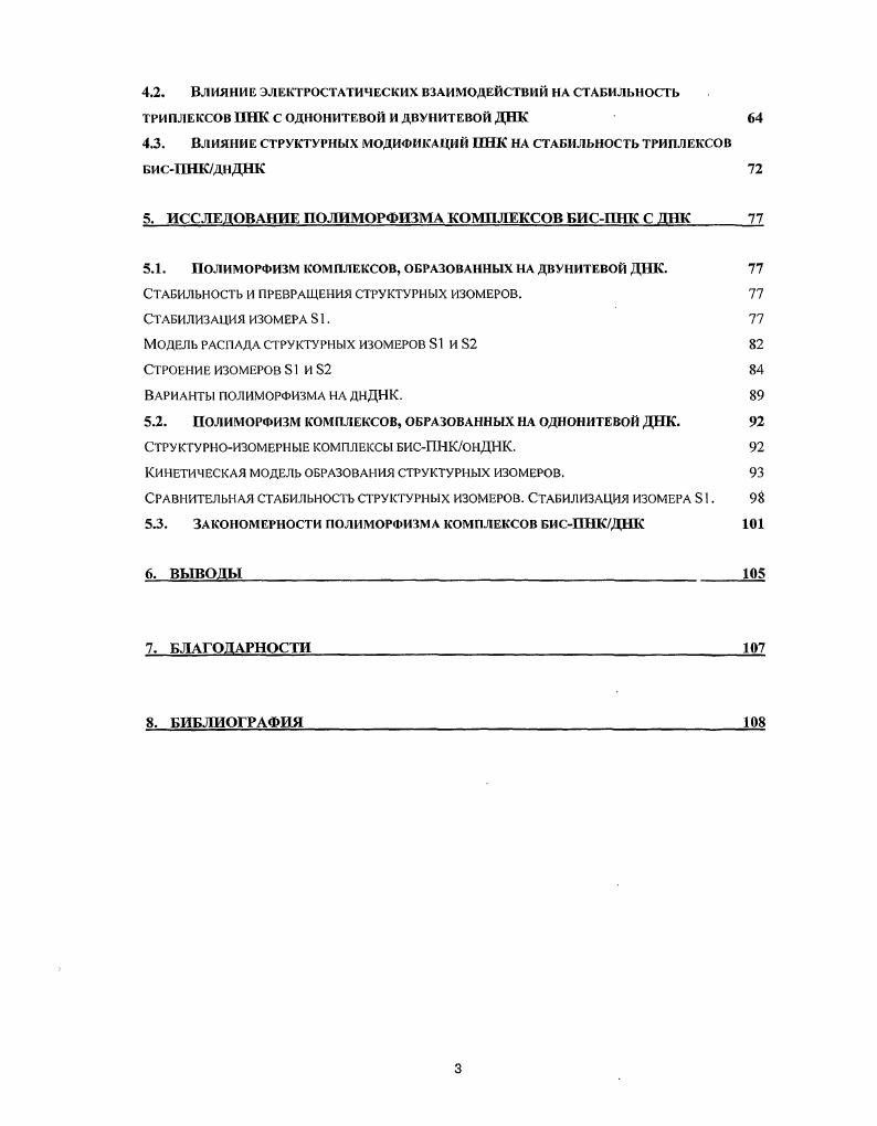 Кроме того, этот метод требует строгой стандартизации условий опыта, поскольку температура плавления комплекса зависит от концентрации этого комплекса. При изучении влияния структурных модификаций на стабильность триплексов ПНК2ДПС мы столкнулись с проявлениями полиморфизма комплексов гомопиримидиновой бисПНК с двунитевой ДНК. Сам по себе полиморфизм в данном случае заключается в том, ч то при определенных условиях на одной и той же мишени ДНК молекулы бисПНК одновременно образуют несколько типов комплексов. Эти комплексы называются структурными изомерами. Существование структурных изомеров ранее отмечалось в нескольких работах, однако на момент начала наших исследований не было опубликовано ни одной работы, посвященной изучению этого явления. Между тем, совершенно очевидно, что явление полиморфизма не только вносит новый уровень сложности во все задачи, связанные с ПИК, но и может оказать существенное влияние на потенциальное применение ПИК, особенно в терапевтических целях. Таким образом, поставленная задача изучения явления полиморфизма комплексов бисПНК с ДНК является актуальной, а все полученные результаты новыми. Изучая стабильность всех образовавшихся комплексов, мы обнаружили максимум на кривой диссоциации самого стабильного из структурных изомеров. Это свидетельствовало о превращении менее стабильных изомеров в более стабильный тип. Был разработан метод выделения отдельных типов изомеров путем электроэлюции из препаративного геля. Тем самым, мы получили возможность изучить стабильность и превращения каждого структурного изомера. Когда мы готовили к публикации полученные результаты и выводы, в печати появилась статья датских ученых . Крупник и др. Б дальнейшем нами было исследовано также явление полиморфизма комплексов бисПНК с однонитевой ДНК и обнаружено важное явление стабилизации одного из структурных изомеров при взаимодействии с однонитевой ДНК i . Исследовать стабильность триплексов ПНК2ДНК. Найти термодинамические параметры стабильности триплексов ИНК2ДНК. Исследовать полиморфизм триплексов бисПНКДНК. Из сказанного выше следует, что все задачи данного диссертационного исследования являются актуальными, а полученные результаты новыми. Диссертационная работа включает в себя шесть разделов. Первый раздел вводный. Второй раздел посвящен обзору литературных данных. В нем подробно описаны химическое строение ЛНК и бисПНК, строение и свойства дуплексов ПНКДНК, ПНКРНК и ПНКПНК и триплексов ПНК2ДНК. В отдельные параграфы вынесены такие важные темы как биологические эффекты взаимодействия ПНК с нуклеиновыми кислотами и практическое применение ПИК. ПНК с комплементарными сайтами однонитевой и двунитевой ДНК. Рассказано о природе, методах измерения и факторах, оказывающих влияние на стабильность и специфичность таких триплексов. В этом разделе будет дано обоснование постановки задач данной диссертационной работы, определено место диссертационной работы среди имеющихся исследований. Третий раздел содержит описание материалов и методов, использованных при выполнении работы. В разделе описаны препараты ПНК и ДНК, экспериментальные процедуры получения комплексов ПНК с ДНК, плавления и диссоциации этих комплексов. Основные материалы диссертационной работы представлены в четвертом и пятом разделах. Четвертый раздел посвящен исследованию стабильности триплексов ПНК2ДНК, т. Первая часть раздела содержит результаты и обсуждение экспериментов по плавлению триплексов ПНК2ДНК. На основании экспериментальных данных определены энтальпия и энтропия плавления таких триплексов, найдена свободная энергия их стабилизации. Проведено сравнение полученных данных с аналогичными термодинамическими параметрами дуплексов ПНКДНК. Вторая асть раздела содержит результаты исследования влияния электростатических взаимодействий на стабильность триплексов ПНК2ДНК. Исследован эффект стабилизации триплексов в зависимости от количества и локализации дополнительных положительных зарядов на молекуле бисГ1НК. В третьей части раздела приведены некоторые данные о влиянии структурных модификаций основной цепи бисПНК на стабильность триплексов. 