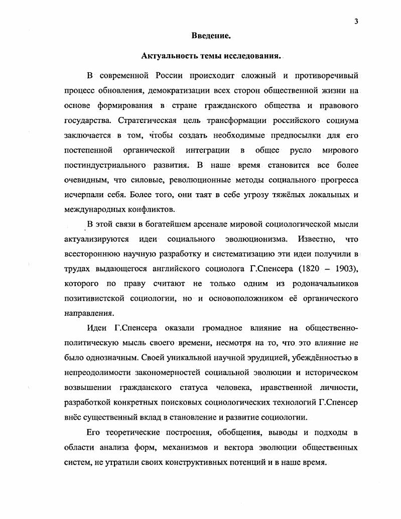 Спенсер вошл в историю как один из отцов позитивистской социологии, основоположник и наиболее видный представитель органического направления в социологии. В своих многочисленных трудах он всесторонне обосновал универсальный закон дифференциации и интеграции как движущую силу природного и социального развития, выделив при этом специфику основных факторов социальной эволюции, таких как уровень развития народа, зрелость его социальных и политических институтов, масштабность и эффективность структурнофункциональных систем, в том числе механизмов самоорганизации людей и форм социального контроля. Общество, подчркивает Спенсер, существует для блага своих членов, а не члены его существуют для блага государства и общества. Гуманистическая доминанта органической концепции Спенсера заключается в том, что она призвана сохранить за гражданином автономию, не допуская его поглощения социальнополитической системой. Идеи Спенсера были и остаются не безупречными. Но они существенно обогащают наши представления и взгляды на процессы современного развития российского общества, особенно те из них, которые касаются установления равновесия в обществе и постепенного перехода его на качественно новый более уровень социального и политического развития по мерс вызревания соответствующих предпосылок. Творческое наследие Спенсера является значительным вкладом в теорию, историю и методологию социологии и заслуживает дальнейшего всестороннего исследования. России, а также возможностью использовать их в дальнейшей разработке теоретических проблем истории социологии. Сделанные по итогам исследования теоретические выводы и обобщения можно рассматривать как определнное приращение историкосоциологического знания в контексте дальнейших исследований текущих российских социальнополитических явлений и процессов. Апробация работы. Результаты исследования обсуждались на аспирантских семинарах, заседаниях кафедры теории и истории социологии социологического факультета СГУ, на межвузовских научных конференциях Некоторые проблемы социальнополитического развития современною российского общества в гг. Основные положения диссертации изложены автором в 4х публикациях. Диссертация обсуждена и рекомендована кафедрой теории и истории социологии СГУ к защите. Структура работы. Цель и основные задачи, поставленные в диссертационном исследовании, определили структуру диссертации, которая состоит из введения, трх разделов, заключения и списка использованной литературы. Раздел 1. Формирование социологических взглядов Г. Спенсера. В конце XVIII начале XIX века Европа переживает период бурь и революций, в обществе происходят глубокие, качественные изменения общественной жизни. Прежде всего, это процессы социальнополитической модернизации европейских обществ, преобразующихся в своем развитии от средневекового сословномонархического устройства государства к новым демократическим формам жизнедеятельности. Именно они будут способствовать образованию капиталистического общества с его правящим классом буржуазией. Аграрный и промышленный перевороты быстро стирали с лица Англии черты старых порядков и устойчивого прежнего быта. Место старой веселой Англии с е усадьбами и деревнями заняла Англия фабрик и заводов, сельская тишина сменилась лязгом машин и дымовой копотью. В этот период в ней наблюдается непрерывный рост экономического и политического могущества торговопромышленной буржуазии, хотя и омрачаемого экономическими кризисами. Резкое изменение облика страны привело к тому, что иным стал и е народ. Из деревень население перемещалось в города, которые в XIX веке начали полностью преобладать над первыми. Со стремительной скоростью вырастал новый средний класс, как его называли англичане, новая промышленная буржуазия. Она по многим вопросам была не согласна с земельной аристократией, магнатами финансов и колониальной торговли. Именно он разрушил все феодальные, патриархальные, идиллические отношения и разорвал феодальные путы. Буржуазия выступала за свободу конкуренции во всех областях жизни. В период х годов XIX века английский капитализм достигает поистине головокружительных успехов. 