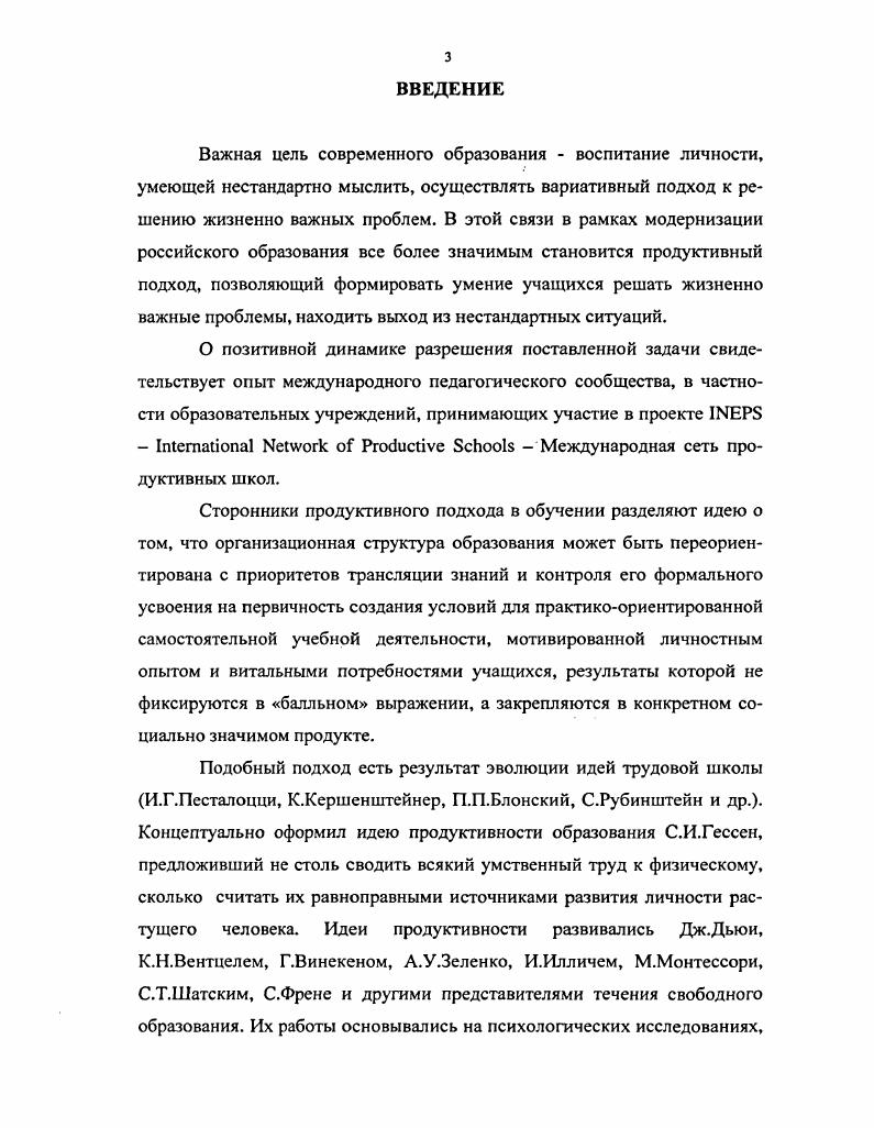 И.Гессен вышел за рамки традиции трудовой школы сводить всякий умственный труд к физическому заявив, что всякий труд, и умственный и физический, должны стать единым источником развития личности растущего человека, тем самым концептуально оформив идею продуктивности образования. Его идеи были продолжены в класселаборатории Дж. Дьюи, мастерских С. Френе педагогика кооперативного труда, С. Т.Шатского, трудовых отрядах А. С.Макаренко школакоммуна. Многочисленные словари же интерпретируют основу слова продуктивность продукт традиционно, как какойлибо предмет, как результат человеческого труда обработки, переработки, исследования и т. В этом случае разногласий как таковых не наблюдается. Анализ использования педагогическим сообществом термина продуктивность, показывает, что можно выделить две основные позиции его трактовки. Первая понятийнобытовая, трактует термин продуктивность с позиции производительности чего или коголибо, плодотворности какоголибо процесса, что и зафиксировано в словаре С. И.Ожегова 1, С. В этом понимании термин продуктивность использовался, в частности, И. П.Подласым в его работе Педагогика . Автор связывал термин продуктивность с результативностью педагогической деятельности, прямо заявляя, что продукт обучения есть . С.4. В данной трактовке в качестве продукта в его теории выступают десять компонентов ЗУНы, мировоззрение личности, кругозор, эрудиция, интеллект, качество ума, навыки и умения учения, работоспособность, профессиональная ориентация и др. С Общая же характеристика продуктивности рассматривается им через уровни усвоения дидактическая характеристика и уровни познавательной активности психологическая характеристика, взаимно дополняющие друг друга 6, С. Ближе теме нашего исследования точка зрения О. 