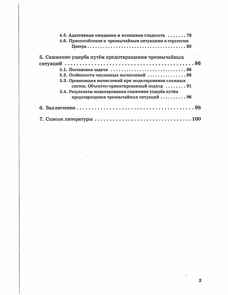 Здесь всегда гр1гх. С другой стороны, гр так как л,г,1Ч1, иначе был бы слишком большой налог на собственников. Если же гр, то страхование также выгодно банку всегда. Рассмотрим, наконец, ситуацию, когда проект неудачен. Считаем, что в этом случае государство полностью возвращает кредит в банк. Страховку же считаем равной сумме гДФ1. Можно показать, что страхование государству выгоднее, если тгяг. Банку неудачный проект всегда выгоднее кредитовать. Аналогично показывается выгодность страхования по сравнению с льготным налогообложением. Большая роль в разработке и проведении мероприятий по предотвращению чрезвычайных ситуаций отводится субъектам Российской Федерации. Но они пока недостаточно работают в этой области. Между тем, сама возможность чрезвычайных ситуаций может играть большую роль в укреплении единства страны и разумного федерализма. Механизм этого может быть подобен изложенному в работе 9. Сложившаяся в настоящее время система ресурсного обеспечения мероприятий по ликвидации последствий и предотвращению чрезвычайных ситуаций включает в себя ряд элементов. Среди них можно выделить два блока финансовоэкономический и организационный. Нас больше интересует первый блок, который включает в себя такие важные виды деятельности, как распределение средств резервного фонда Правительства Российской Федерации, порядок и цели финансирования, страхование рисков. При этом средства выделяются по двум каналам через Министерство по чрезвычайным ситуациям на оказание первой помощи и неотложную ликвидацию последствий и через Министерство финансов. Страхование рисков одно из важнейших, приобретающих особую роль в условиях рыночной экономики звеньев в ресурсном обеспечении всей системы предотвращения и ликвидации последствий чрезвычайных ситуаций. Вместе с тем, в настоящее время это одно из слабейших мест этой системы. Основное бремя расходов попрежнему нест федеральный бюджет. Но решение этой проблемы в свете событий, связанных с введением обязательного автогражданского страхования, требует осторожности. В условиях необходимости обеспечения роста предприятиям необходимо предоставить максимальную свободу от внешних и несвязанных с производственной деятельностью обязательств. Введение таких мер должно быть выгодно самим субъектам хозяйствования. 