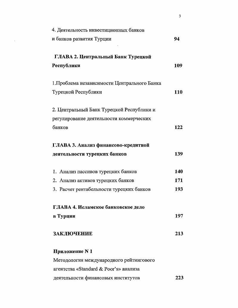 Анализ деятельности любого банка включает в себя изучение набора как количественных, так и иных показателей. К последним относятся такие важные макроэкономические составляющие, как уровень экономического развития страны, в которой данный банк осуществляет свою деятельность, правовое и таможенное регулирование, стандар ты бухгалтерского учета, конкурентная среда функционирования банка. Так, международное рейтинговое агентство в рамках комплексного анализа деятельности финансового института предлагает обратить внимание на ряд количественных и неколичественных показателей. Используя данную методологию, рассмотрим среду функционирования банковской системы Турции уровень экономического развития страны, волатильность изменчивость турецкой экономики, основные аспекты банковского законодательства, регулирующие органы, а также динамику развития банковского сектора в условиях экономической либерализации и основные финансовые банковские показатели. Приложение 1. Для лучшего понимания вектора развития банковской системы Турции в рассматриваемый период необходимым представляется определить основные особенности турецкой экономики как важнейшего макроэкономического фона функционирования кредитных институтов. Глубокий экономический кризис в конце х гг. Турции экономической стратегии. Налоговая система страны не обеспечивала адекватной финансовой базы, создавая несбалансированность системы госфинансов. Период с начала х годов явился поворотным моментом в экономическом развитии Турецкой Республики. Программа экономической стабилизации, принятая правительством Сулеймана Демиреля января г. Военным, захватившим власть в сентябре г. ВНП в гг. Кроме этого, сбалансированность госфинансов была обеспечена за счет увеличения налоговых поступлений и снижения реальной заработной платы в государственном секторе. В гг. С приходом в г. Тургута Озала вновь возросла несбалансированность госфинансов, а среднегодовой уровень инфляции составил в гг. Фискальная политика Т. Озала характеризовалась значительными налоговыми послаблениями, что способствовало оживлению экономического роста, составившего в гг. Опасность усиления инфляции вынудила правительство объявить в начале г. Однако осуществление данных мер было отложено на г. Турецкой Республики. Правительству удалось сократить потребность системы госфинансов в дефицитном финансировании до 4,8 ВНП. В результате приостановки роста денежной массы произошло сжатие внутреннего рынка и сокращение темпов роста в г. Однако падение темпов роста производства сопровождалось дальнейшим нарастанием инфляции ее среднегодовой уровень составил . Кроме того, в г. Ульчетсо Н. Ю. Экономика Турции в условиях либерализации. М., . Там же, с. Там же, с. Там же, с. 