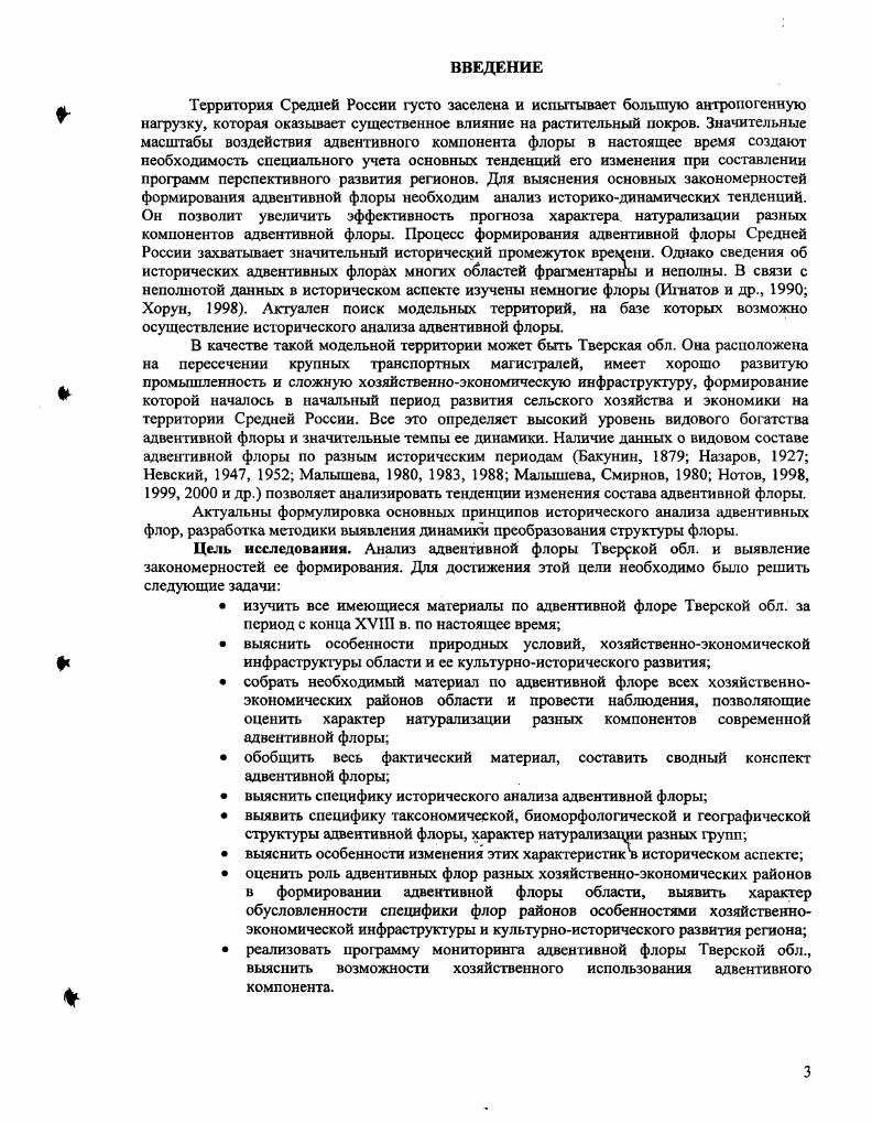1.2. Основные аспекты исследования адвентивного компонента.