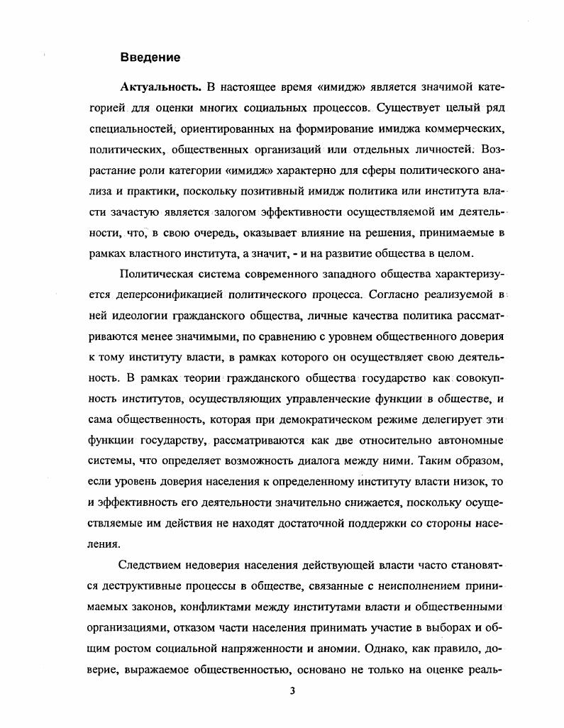 Структурнофункциональный подход, возможности использования которого в анализе политических явлений и процессов были изучены Г. Алмондом и Д. Истоном, является базовым для теоретического исследования. Возможность равноправного взаимодействия государства, представленного, в первую очередь, системой институтов власти, и общественности обосновывается в рамках теории гражданского общества. Однако, включение методологических посылок этой теории в общую схему исследования возможно лишь с учетом специфики формирования гражданского общества в условиях современной России, описанной в работах А. Н. Аринина, Г. Г. Дилигенского, Т. И. Заславской. Таким образом, основным методом теоретического исследования является сравнительный социальнополитический анализ текстов ведущих российских и зарубежных авторов по проблемной области диссертационной работы. Президента Удмуртской Республики, проведенного исследовательской группой Центра социальных исследований УдГУ под руководством автора в г. Методика исследования анкетирование. Главного федерального инспектора по Удмуртской Республике, проведенного исследовательской группой Центра социальных исследований УдГУ под руководством автора в г. Методика исследования анкетирование. Удмуртской Республики, в ходе которого использовался качественный метод, представленный глубинным интервью. Объем выборки человек. Научнопрактическая значимость работы. России. Основные выводы и методические рекомендации диссертационной работы могут найти применение при планировании имиджевых кампаний региональных институтов власти, проектировании технологий формирования общественного мнения, а также при разработке стратегий повышения эффективности взаимодействия с населением и институтами гражданского общества. Апробация работы. Ярославль, г. Культура и влсгь Пенза, г. Научнопрактическая конференция студентов и аспиранв УдГУ Ижевск, , гг. Ряд положений был использован при разра ботке Концепции официального сайта Главного федерального инспектора по Удмуртской Республике, проектировании и последующей информационной поддержке сайта в гг. Материалы диссертационной работы использовались при подготовке учебного курса Имиджелогия для студентов третьего курса факультета Социологии и философии Удмуртского государственного университета. Основное содержание работы было принято за основу при подготовке исследования для участия в региональном конкурсе РЯпроектов Белое крыло Екатеринбург, г. Все основные разделы работы отражены в публикациях автора. Необходимость изучения феномена институционального имиджа определяется особенностями современной российской политической системы, связанными с появлением новых функций и структурных единиц институтов, деятельность которых направлена на их выполнение. В ситуации1 трансформации политической системы возрастает риск нарушения выработанных механизмов взаимодействия населения и власти. В свою очередь, такого рода нарушение может привести к появлению требований населения к институтам, неадекватным их сущности, и преобладанию резко негативных оценок их деятельности. Имидж института власти, воспринятый и усвоенный населением, может способствовать смягчению противоречия между представлением населения об институте и его реальным состоянием. В то же время формирование имиджа без учета мнений, оценок и потребностей населения ведет к противоречию между реально сформированным имиджем и представлением населения об идеальном институтом власти. В этом случае представления населения об институте совпадают с тем образом, который транслируется институтом власти, но оценки деятельности института не повышаются, поскольку имиджевые характеристики института не согласованы с потребностями населения и, соответственно, сам имидж воспринимается как негативный. Таким образом, возникает необходимость социологического анализа феномена имиджа института власти. Анализ любого рода политических процессов, включая и прояснение специфики процессов формирования имиджа властных институтов, должен начинаться с определения наиболее общих категорий, описания тех подходов, которые являются более операциональными для выбранного направления исследования. 