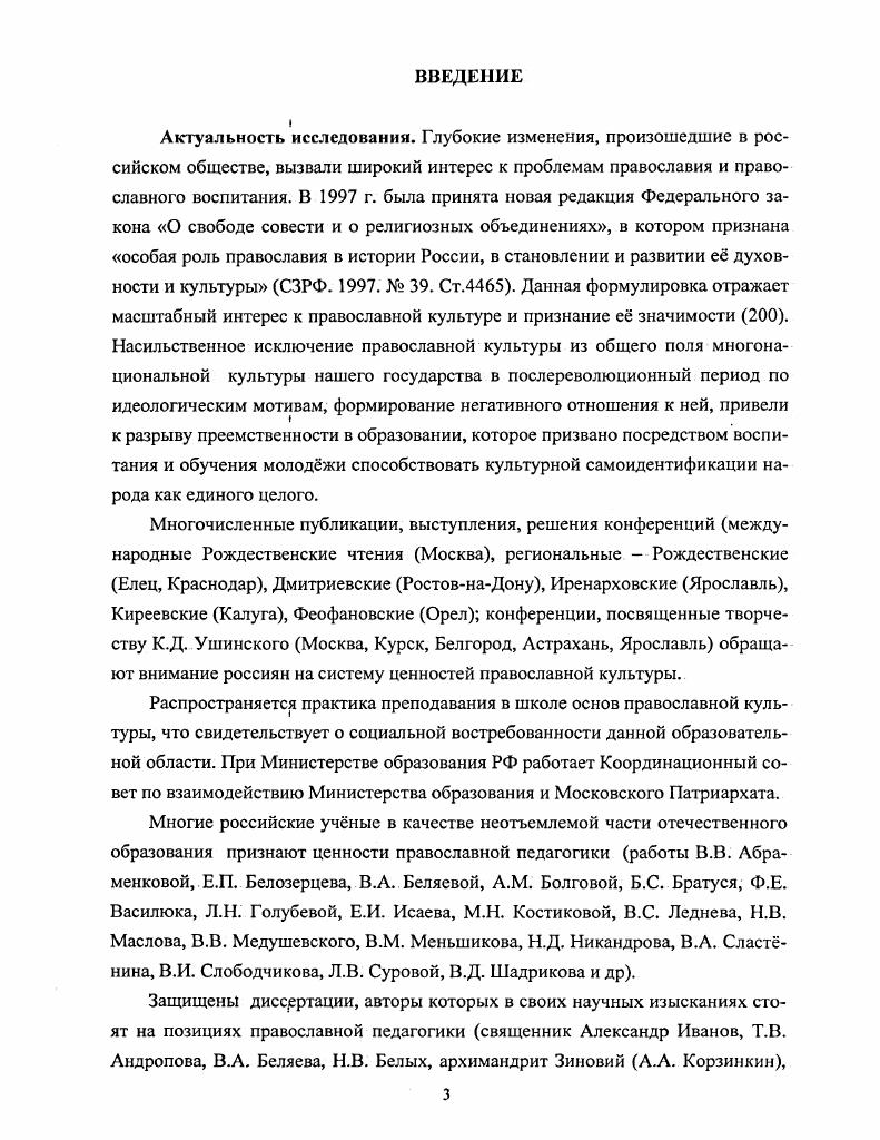 Средства обучения все материальные или идеальные объекты, которые использованы учителем или учащимися для усвоения знаний, формирования умений и навыков 0, 9. Таким образом, рсновные понятия педагогики носят общий характер и дают каждой педагогической системе возможность наполнять их характерным содержанием. Эти общие категории, имеющиеся в системах православной педагогики, Руссо и Гербарта, будут использованы в настоящей диссертации в качестве категориального аппарата для их сравнительного анализа. В середине XIX в. Иннокентий Московский сожалел Мы еще не имеем полной системы или точной науки, как воспитывать детей Впрочем, это, кажется, и выше сил человеческих 1, 2. О невозможности построения строгой системы православной педагогики писал и святитель Феофан Затворник, указывая причину в невозможности учета всех конкретных особенностей реальной жизни 6, 0. Действительно, законченной системы не может быть хотя бы изза наличия двух факторов, которые невозможно детерминировать, свободной воли человека и благодати Божией, а также изза окончательной непознаваемости глубин человеческой личности , 6 и др В труде святителя Григория Нисского Об устроении человека я глава называется О том, что естество человеческое неуразумеваемо. Это признают сегодня многие известные педагоги 1, . Вообще говоря, любая логически законченная система неверна, что блестяще математически доказал в XX в. Курт Гдель. Православная педагогика тесно связана с устроением личности, которое святые называли наукой из наук и искусством из искусств. 