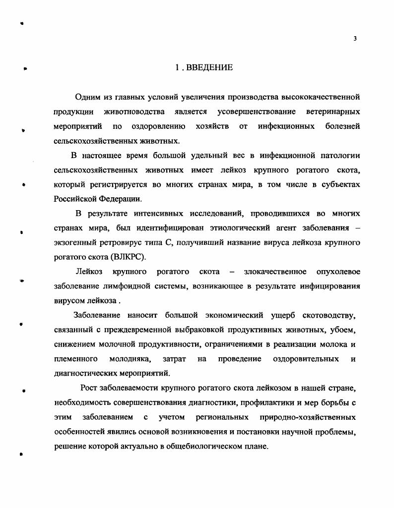 Ежегодно у инфицированных животных отмечается развитие относительного или незначительного абсолютного лимфоцитоза Г. А.Симонян, Ю. П.Смирнов, . Следует отметить, что в неблагополучных по лейкозу стадах из общего количества животных с незначительным лимфоцитозом только в случаев отмечается стабильность или прогрессирование этих показателей. В случаев это обусловлено всевозможными физиологическими и другими патологическими состояниями организма Г. А.Симонян, , , . В этой стадии А. Н.Федорченко отмечено снижение количества иммуноглобулина в до с одновременным увеличением в раза количества лимфоцитов с иммуноглобулиновыми рецепторами, снижение титра антител к ВЛКРС после обработки бруцеллезной и паратифозной вакцинами в течение суток. Общее состояние животного упитанность, воспроизводительная функция и продуктивность не вызывают подозрения на лейкоз. Вследствие медленного течения и короткого срока эксплуатации коров, большая часть инфицированных и гематологически больных животных выбраковывается и сдается на мясо. Однако, у части больных происходит прогрессирование процесса и переход его в клиническую опухолевую или термальную стадию болезни Т. П.Кудрявцева, Г. А.Симонян, Н. НатапкПо, Т. УозЫпо, . Г.А. Симонян и др. Л.Г. Бурба, В. С.Кузмичев, . Опухолевая стадия резко отличается от предыдущих манифестацией клинических симптомов и патологоанатомических изменений, проявляющихся незадолго до гибели животного. Вследствие значительных опухолевых поражений внутренних органов и нарушений их функциональной деятельности нсспецифические клинические симптомы превалируют над специфическими. Лимфоидный лейкоз доминирующая форма лейкоза. Его диагностируют чаще у коров в возрасте лет с широким спектром поражения органов Ю. П.Смирнов, . Лимфатические узлы поражаются в 0 случаев, селезенка в , печень в , сычуг в , сердце в , почки в , матка в ,4 случаев заболевания Л. Г.Бурба, . Ретикулез, ретикулосаркому, гемоцитобластоз и миелолейкоз, по данным по Ленинградской области в период гг. А.А. Кудряшов, Н. И.Петров, Н. И.Петров и др. Патологический процесс при лейкозе характеризуется нарушением обмена веществ, гипоальбуминемией и гипергамаглобунемией Г. Ф.Коромыслов,, и накоплением в тканях и физиологических жидкостях канцерогенных веществ индола, скатола, крезола и фенола, являющихся результатом метабол ирования нормальных аминокислот тирозина и триптофана М. О. Раушенбах, О. В.Жукова, Г. Ф.Коромыслов , А. Д.Белов , Л. В.Рогожкина, Г. З.Н. МельниковаГ. В.Курмакаева, М. И.Гулюкин, Н. В.Баркова, , накоплением в печени, селезенке, лимфоузлах больных лейкозом коров солей тяжелых металлов Доронин, В. А.Бусол,Г. Х.Субаев, I. Ii, . Исход процесса у крупного рогатого скота во многом определяется иммунологической реактивностью организма и, в частности, динамикой накопления и количественным соотношением цитотоксичсских и блокирующих факторов А. С.Донченко и др. Смерть наступает при явлениях кахексии, анемии, ослаблении сердечной деятельности, а иногда вследствие внутреннего кровоизлияния при разрыве селезенки. Таким образом, инфекционный процесс при лейкозе крупного рогатого скота протекает последовательно сменяющими друг друга стадиями, каждая из которых характеризуется определенными изменениями и диагностируется соответствующими методами исследований. При лейкозе крупного рогатого скота, как и при других инфекционных заболеваниях имеются два пути передачи вируса лейкоза вертикальный и горизонтальный Н. Н.Доронин и др. Б.С. А.В. Валихов, В. Л.Бусол , В. М.Нахмансон , Е. А.Дун , Л. Г.Бурба, В. А.Крикун, М. И.Гулюкин и др. Ю.П. Смирнов , . При вертикальном пути передачи вируса происходит передача вируса от матери плоду. На возможность внутриутробного заражения плода указывают М. И.Гулюкин и др. Р.С. Москалик , В. С.Степаненко , Б. БЩтаимс е а. Р.С. Москалик , Л. А.Иванова . По данным ГР. Реггег е а. ГР. Реггег, С. Е.Ррег , в стаде, в котором инфицированность коров вирусом лейкоза составляла , у новорожденных телят до выпойки молозива в крови были обнаружены антитела к нему. 
