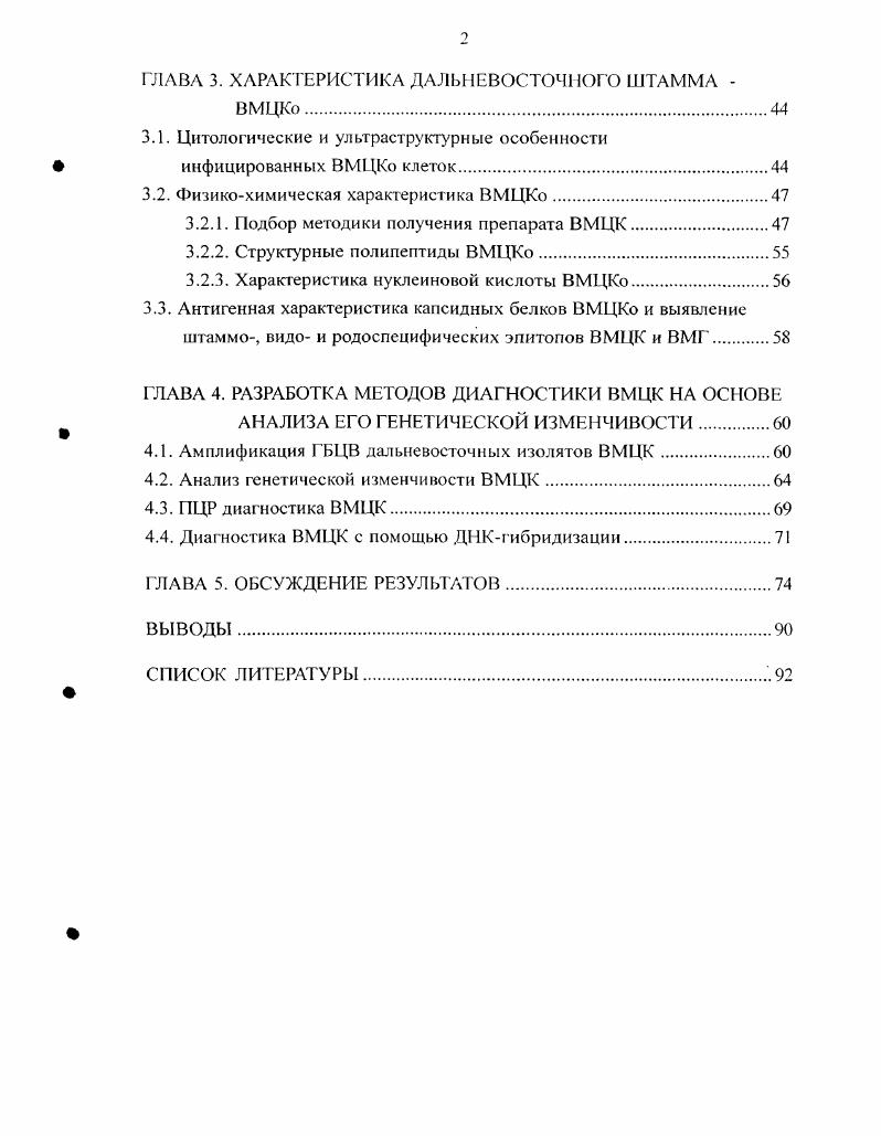 При работе одновременно с несколькими изолятами ВМЦК особое значение имеет длительное содержание их в растениях и сохранение моноинфекции. Известно, что растения сем. Мы решили показать перспективность длительного содержания ВМЦК i vi в культуре изолированных тканей растений. Такой подход позволил бы сократить дорогостоящие площади теплиц и исключить влияние насекомыхпереносчиков и мало контролируемых факторов на рост растений. Исходя из выше изложенного, цель настоящей работы состояла в характеристике структурных белков и изменчивости вирусного генома, изучении цитопатогенных свойств для определения штаммового разнообразия ВМЦК, а также разработке молекулярных методов их диагностики. Подобрать методику получения препарата обычного штамма ВМЦК ВМЦКо. Оценить возможность поддержания и накопления вируса i vi в культуре каллусной ткани системного хозяина i i. Определить морфологию и размер вирионов ВМЦКо. Дан характеристику ВМЦКиндуцированным внутриклеточным включениям и определить места их локализации. Изучить ультраструктур и ые изменения в клетках инфицированных растений. Получить антисыворотку против ВМЦКо от различных животныхпродуцентов специфических антител. Выявить родо, видо и штаммоспецифичсскис эпитопы капсидных белков ВМЦК и ВМГ. Отработать методику выделения нуклеиновой кислоты вируса, определить ее тип и размер. Подобрать структуру олигонуклеотидных праймеров для амплификации гена белка цитоплазматических включений ВМЦК на основе известных нуклеотидных последовательностей вируса. Провести молекулярногенетический анализ изменчивости дальневосточных изолятов ВМЦК. Разработать вариант нерадиоактивной блотi ибридизании для детекции I 1,К. Разработать систему диагностики ВМЦК с помощью Г1ЦР. ГЛАВА . Согласно последнему седьмому докладу МКГВ вес двухцепочечные ДНКсодержащие вирусы растений объединяют в одно семейство ivii, в которое наряду с родом ivi включаются еще 5, общей численностью около видов табл. V , . Все вирусы сем. В основе их группирования, главным образом, лежит особенность структуры геномов размер, расположение и количество ОРС и их репликации , v, . Из табл. Vi vi, отличаются по морфологии частиц. Кроме того, они не формируют цитоплазматических включений. Название рода ivi образовано от названия типового представителя i i vi. Род немногочислен и включает 9 видов и 4 возможных членов рода. Вирионы каулимовирусов изометрические частицы с диаметром около нм, без оболочки Цит. Краеву, . Симптомы растений, инфицированных каулимовирусами, чаще всего представляют собой мозаичную крапчатость, хлороз жилок. Нередко заболевание сопровождается задержкой роста растения, искривлением листовой пластинки i, , . В природе распространение каулимовирусов осуществляется преимущественно с помощью тлей, насекомых с колюшесосущим ротовым аппаратом, полуперсистентно Гиббс, Харрисон, . Отдельные виды передаются прививкой , iv, i . В лабораторных условиях помимо насекомыхпереносчиков передача осуществляется механической инокуляцией. В клетках инфицированных растений вирусы рода ivi образуют округлые цитоплазматические включения, состоящие из белкового матрикса и массы вирионов Гольдин, . Антигенное родство установлено лишь между некоторыми видами рода , . В целом, большинство видов были описаны лишь в последние лет. Отсутствие полных сведений о структуре геномов и белковом составе сдерживает работу по созданию таксономической структуры вирусов данного семейства. История открытия и изучения. В г. Т. Шульц сделал первое сообщение о мозаичной болезни китайской капусты, горчицы и турнепса , . Первые сообщения о массовом вирусном поражении разных видов капусты цветная, кормовая, кочанная, кольраби в СССР появились в х гг XX в. Так, в г. Азербайджане, в Средней Азии в г. Краснодарском крае Власов и др. За пределами СССР вирусное поражение капуст известно с начала XX в. ВМЦК первоначально имел несколько видовых названий i vi 3, i i vi, i vi, vi В , . На первых этапах работы при идентификации вируса, исследователи столкнулись с рядом затруднений, так как мозаичное заболевание растений сем. 