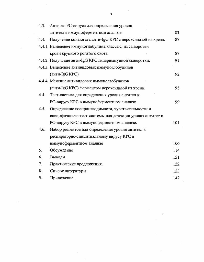 Разработать компоненты набора для определения уровня антител к РСвирусу крупного рогатого скота в иммуноферментноь анализе на основе аффинноочищеных антигенов РСвируса. Провести сравнительную оценку чувствительности и специфичности , РНГА, РСК и разработанного иммунофермеитного Набора при определении уровня аитиРСВ антител в крови больного, переболевшего и вакцинированного крупного рогатого скота. Научная новизна. В результате проведенной работы разработан одноэтапный метод получения очищенных и концензрированных антигенов РСвируса, репродуцированного в культуре клеток, с помощью препаративной аффинной хроматографии на антиРСВ I Сефарозе. При изучении в электрофорезе белков РСвируса, штамм , которые отщепляются при обработке Тритоном Х0, выявлено 9 структурных гликопротеинов с молекулярной массой от до 0 кД. РСВ антител в организме восприимчивых животных. РСвируса, штамм . Практическая значимость работы. Результаты проведенных исследований позволили разработать временную инструкцию по изготовлению набора реагентов для определения уровня антител к респираторносинцитиальному вирусу крупного рогатого скота в иммуноферментном анализе и проект нормативной документации. Набор предназначается для индикации и количественного определения антиРСВ антител в сыворотках крови КРС. Внедрение в практику ветеринарии иммуноферментного набора для определения уровня антител к респираторносинцитиаль эму вирусу позволит решить проблему массового эпизоотологического обследования поголовья КРС, составляющего основу мероприятий по ликвидации и предупреждению распространения данного заболевания. Апробация работы. Материалы исследований доложены и обсуждены на заседаниях Ученого совета ВНИТИБП г. Научные основы производства ветеринарных биологических биопрепаратов, Щелково г. По материалам диссертации опубликовано 3 работы. Структура и объем диссертации. Материалы диссертации изложены на 3 страницах машинописного текста и состоят из следующих разделов введение, обзор литературы, материалы и методы, результаты собственных исследований, обсуждение результатов, выводы и практические предложения, список литературы, содержащий отечественных и 1 зарубежный источник, и приложение. В приложении представлены документы, подтверждающие результаты отдельных этапов работы, их научную и практическую ценность. Диссертация иллюстрирована таблицами, рисунками и 1 схемой. ОБЗОР ЛИТЕРАТУРЫ. Впервые в г. Ченнок описал СА i вирус, выделенный от детей с острым ларинготрахеитом, а затем в г. Ченнок с соавторами выделили от детей с респираторными заболеваниями новые вирусы в культуре ткани почки обезьяны методом гемадсорбции. Сходный вирус М был выделен в г. Джонсоном и сотрудниками от детей и взрослых лиц. Парамиксовирусы были идентифицированы только у позвоночных животных. Парамиксовирусы относятся к вирусам, содержащим односпиральную несегментиро ванную РНК негативной полярности, семейству xvii, входящее в отряд vi. Семейство включает в себя 2 подсемейства xvii и vii в первое подсемейство входят 3 рода ivi, vi, iivi во второе 2 рода vi и vi. Помимо двух идентифицированных вирусов, обозначаемых vi рептилий V и iv vi V грызунов, известно еще несколько вирусов, выделенных от пингвинов, и отличающихся от парамиксовирусов таблица 1. Более того, вирус , родственный подсемейству xvii родственны гены , Н, М, I. V, С, был выделен от растительноядных летучих мышей и лошадей в Австралия. Большинство вирусов имеет узкий спектр естественных хозяев, но они способны к репродукции в разных культурах клеток. Инфекция клеток в культуре обычно логическая, но может быть кратковременная или персистентная. Одной из особенностей является образование телецвключений и синцития. Нуклеокапсиды ассоциируются с протеинами вирусной мембраны на плазматической мембране, после чего при почковании приобретают липидную мембрану. Парамиксовирусные инфекции начинаются с респираторного тракта, но могут распространяться на вторичные очаги, например, лимфоидные и эндотелиальные ткани для V, эндотелиальные ткани для V. Данные инфекции, как правило, ограничены и элиминируются иммунгой системой хозяина. Таблица 1. 