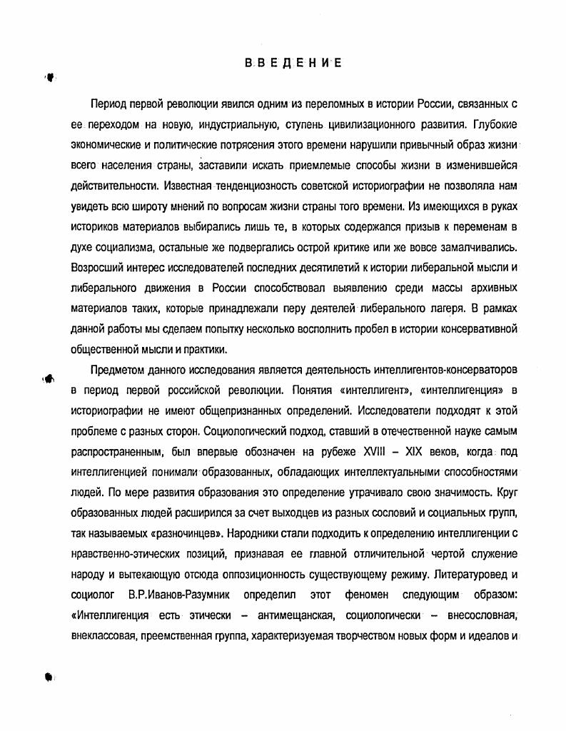 Основная информация почерпнута из периодических печатных изданий Петербурга и Москвы газет Новое время, Слово, Гражданин, Заря, Свет, Народный голос, Колокол, Объединение, журналов Вестник Европы, Русское дело и др. Материалы печати передают дух времени, делают возможным проследить динамику событий и явлений, увидеть всю совокупность их связей. В целом, комплекс источников достаточно широк, что позволяет продолжить исследование проблем, поставленных в рамках данной диссертации. Точно определить численность и состав консервативных кругов интеллигенции России и Петербурга в начале XX века не представляется возможным. Вопервых, интеллигенция не являлась официально признаваемой социальной группой, и статистические сводки результаты переписи населения России года и переписи населения Петербурга года соответствующих данных не содержат. Вовторых, разноречивость в определении самого понятия интеллигенция ведет к тому, что к ней относят представителей разных социальных слоев и групп. Так, Л. К.Ерман, относя к интеллигенции кроме работников свободных профессий также служащих государственных учреждений, чиновничество и офицерство, определил ее численность в 1,5 млн. С.А. Федюкин, исключив из этого круга служащих, уменьшил число интеллигенции до 1 млн. Б.Ц. Урланис, основываясь на материалах переписи года, подсчитал, что профессиональная интеллигенция имела в своем составе около 0 тыс. О.Н. Знаменский считал, что к году непролетарская интеллигенция в России не превышала 0 тыс. По данным современника первой российской революции, по Европейской России интеллигенции насчитывалось всего 8. По результатам переписи населения Петербурга года численность горожан составила 1. Весь Петербург на год, не менее 1. Среди лиц, имевших непромысловые занятия, зафиксировано административная, судебная и полицейская служба . Данные приведены по Знаменский Интеллигенция накануне Великого Октября февраль октябрь г П. С. 8. Там же. С.Глинка Состав Государственной Думы. Новое время. СанктПетербург Статистический очерк Весь Петербург а год. Адресная и справочная книга г. СанктПетербурга. СПб. Издание АС. Суворина, . С. 3. Таким образом, армия интеллигенции СанктПетербурга сюда мы относим тех, чьи занятия традиционно считаются интеллигентными, а именно квалифицированных врачей и педагогов и лиц свободных профессий составляла . Если прибавить к этому число зафиксированных в книге юристов состоящих на государственной службе и ведущих частную практику всего 7 человек6 то общая численность интеллигенции Петербурга равнялась . Однако результаты этого подсчета весьма условны, так как, вопервых, неясно, можно ли отнести к интеллигентным труженикам тех, кто в вышеприведенном перечне обозначены как остальное непромысловое население . Вовторых, невозможно определить, сколько интеллигентов по образованию или характеру труда при заполнении анкеты отнесли себя к числу служащих по месту работы. Поэтому важно обратить внимание на статистику по источникам средств к существованию, также приведенную в книге живущих за счет государственной гражданской службы было 5,3, военной службы 4,3, свободных профессий 5,3. Остановившись в наших подсчетах на последнем критерии и последней цифре, будем полагать, что в Петербурге в году насчитывалось около . По этническому признаку среди основных сословных фупп населения столицы абсолютное большинство принадлежало представителям славянской языковой группы ,6. Советские историки, характеризуя структуру интеллигенции, выделяли три группы буржуазную, мелкобуржуазную и пролетарскую. Там жо. С. 4. Подсчитано по тому же источнику, стб. В литературе есть и другие дантыо. Так, Н. В.Юхнсоа из данных переписи года выводит численность лиц, занятых учебной и воспитзтегъной деятельностью . Всего . См. Юхнеэа Н. В. Этнический состав и этносоциальная структура населения Петербурга. Вт. XIX нач. XX веха. Статистический анализ. Под ред. АН СССР К. В.Чистоза. Л., . С. . Весь Петербург на год Адресная и сгргтхмюя книга г. СанктПетербурга. С. 4. Юхнова Н. В. Указ. С. . Подсчитано по Юхнева Н. В. Указ. С. . Знаменский О. Н. Указ. С. 9. 