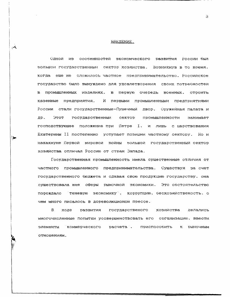 Потерпев неудачу в попытках обеспечить заводы вольными работниками правительство на строившийся Мотовилихинский завод направляет рекрутов, которые должны были вместо военной обучаться новому для них медеплавильному делу. Эти люди обзаводились на новом месте хозяйством, строили дома, женились. Мотовилихинского завода 9 было из рекрутов. Кроме того в тридцатых годах XVIII века к Юговскому. Висимскому и Мотовилихинскому заводам было приписано 5. Но приписных крестьян не следует смешивать с рабочими. И ФЛЮСОВ. И.Герман в своем Сочинении о сибирских рудниках и заводах . XVIII века. Мотовилихинский завод приписные крестьяне возят с декабря по февраль. I известковый мергель, рубят дрова, получая по копеек за кубическую сажень, жгут уголь. Они же выполняют поторжные работы при заводе, за что полагается плата летом копеек в день крестьянину с лошадью и 5 оез лошади, а зимой соответственно в и 4 копейки. С ,с. Кроме крепостных мастеровых и приписных крестьян, работало при Мотовилихинском заводе и некоторое количество вольнонаемных работников. Из сочинения того же И. Германа мы узнаем. Мотовилихинского завода поставляют своим коштом крестьяне судопромышленники и что вольные люди плату берут в случае против оных приписных Ч. Н. крестьян меньше. Эти же вольные люди по подрядам доставляли на завод известковый камень и бадьяксвскую глину, выполняли и другие транспортные работыс. Как видим вольнонаемные. Да они и не могли бы выполнять цеховые работы в самом заводе, требовавшие огромного опыта, обучения техническим навыкам с детских лет. При тогдашней технике чисто ремесленный опыт имел особо важное значение. Во время плавки рабочие должны были следить за шлаком или соком, который вливался через особое отверстие черный значит все в порядке, красный плохо, нужно менять режим плавки. И тут уж мастеровые всесторонне осбуждали вопрос о замене лопаты руды лопатой шлака. Известно, что заводчики ценили опытных мастеров, без которых вся их техника ничего не стоила, и переманивали их к себе, тем более. Шести медеплавильным казенным предприятиям Урала в х годах XVIII века по штатам требовалось 1Э человек, а налицо было только . Главным источником средств существования крепостного рабочего, как и рабочего капиталистического периода. Табл. ГОДОВЫЕ ОКЛАДЫ ЗАРАБОТНОЙ ПЛАТЫ НА МОТОВИЛИХИНСКОМ 3ДЕ в XVIII в. Управитель 4 р. Канцелярист р. Его помощник р. Мастер р. За комплектный 6 р. Таскальщик р. Ученик р. Засыпшик р. Сторож р. Эта штатная заработная плата с основания завода до кониа XVIII века почти не изменилась. Табл. ГУБЕРНИИ С в коп. Из этого видно, что к кониу столетия реальная заработная плата упала в полтора два раза. Ее размер нетрудно вычислить, учитывая покупательную способность рубля. За основу можно взять солдатский провиант, то есть то количество продуктов, которое полагалось в год на питание одному солдату. СТОИМОСТЬ ПРОДУКТОВ ПИТАНИЯ ДЛЯ одного РАБОЧЕГО МОТОВИЛИХИНСКОГО ЗАВОДА в г. ИСХОДЯ ИЗ СОЛДАТСКОГО ПРОВИАНТА. Всего р. ИсточникиС . Как видно из таблицы, заработная плата рабочего средней квалификации в зто время была столь низка. Но ведь, кроме того, нужны деньги на обувь, одежду и прочие потребности, нужно обеспечить семью. Непонятно. Дело в том. Мастеровой имел свой дом, огород, корову, лошадь, покос. Рабочих дней в году было 0. Завод в это время стоял. Главная контора пермских заводов рапортовала в Петербург, что сено скошено, но идут дожди, поэтому мастеровые на покосе ждут ведра, в связи с чем действие заводов в выплавке меди остановленоС. Мастеровые не сеяли хлеб, ко остальные продукты питания они получали со своего домашнего хозяйства. Впрочем, сопоставляя средний заработок рабочегометаллиста в Англии и мастерового Мотовилихи в середине XVIII века. Англии и в Перми, мы обнаруживаем, что реальная заработанная плата в обоих случаях почти одинакова. Междутем. Мотовилихинский завод разрастался. Очень скоро завод перстал быть вспомогательным и стал самостоятельно плавить медь, выходя на ведущее место среди других заводов Пермского округа. Б году здесь действовало уже плавильных печей и два горна, тогда как на Ягошихинском заводе в это время было только восемь печейс. 