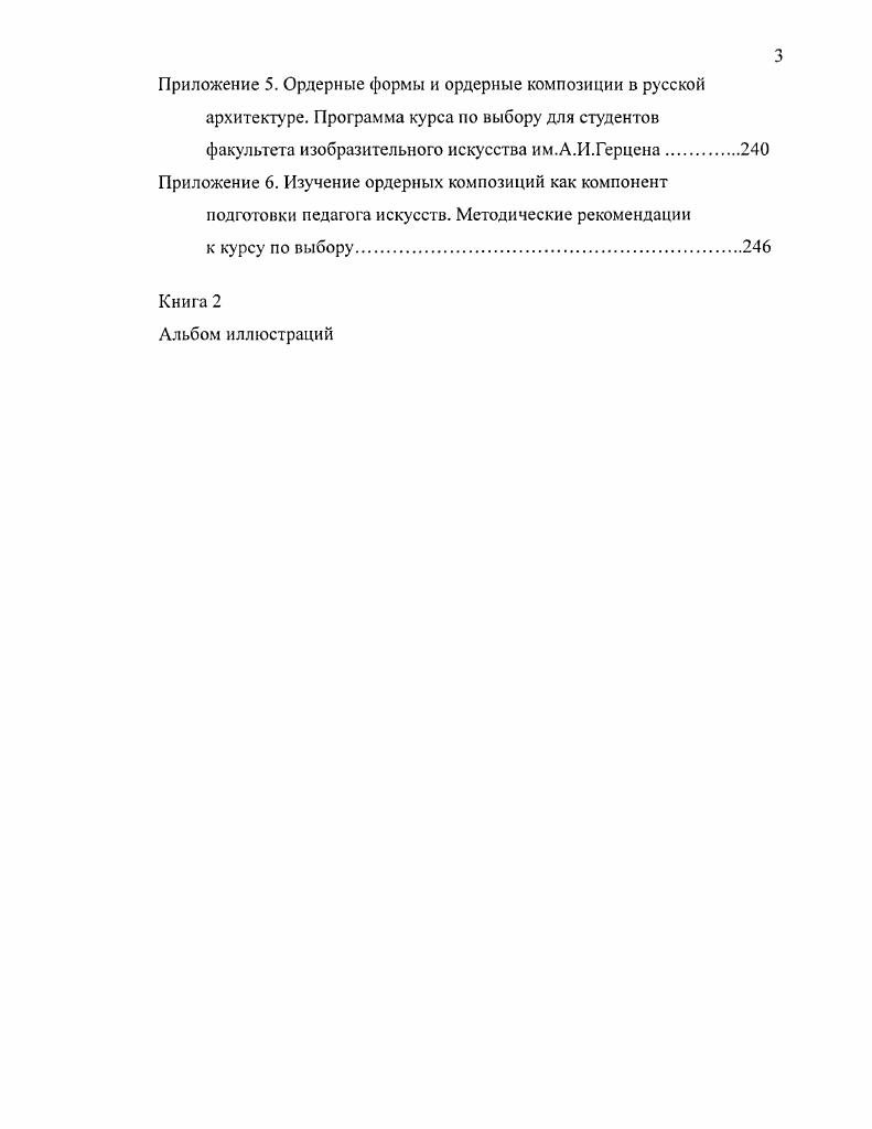 Б.Михаловского Теория классических архитектурных форм , , , по своему содержанию не является теоретической, что и было учтено издателями посмертного издания этого труда, получившего название Архитектурные формы античности и ставшего понастоящему хрестоматийным изданием по вопросам ордерных форм в интерпретации теоретиков ренессансной эпохи. Недостаток в изданиях хрестоматийного жанра восполнила вышеуказанная работа Л. И.Таруашвили , в которой представлен свод взглядов архитекторов периода Ренессанса и классицизма на эстетику ордера. Анализ ордерной архитектурной композиции в отдельных историкохудожественных ситуациях можно встретить в работах Я. Ф.Маркузона , В. Ф.Кринского , А. Г.Габричевского , публ. А.К. Бурова , А. В.Степанова . История ренессансной классики и разнообразие типов эллинистической композиции подробно и системно представлены соответственно в работах В. И.Локтева , А. К.Кудряшвой . Развитию римской архитектурной ордерной ячейки посвящена монография В. С.Поплавского . Ордеру уделяется внимание в тех разделах литературы об архитектуре, где затрагиваются темы философии искусства и философии пространствопонимания А. Г.Габричевский публ. А.А. Пучков истолкования архитектурного произведения семантика, целостность, гармония А. В.Баранский , В. Н.Ф. Гуляницкий , А. И.Некрасов , П. Ш.Захидов , А. В.Иконников , , И. Ш.Шевелв , Ю. И.Курбатов при исследовании закономерностей формообразования Н. Ф.Гуляницкий , И. Г.Лежава , А. Г.Раппапорт, Т. Ю.Сомов при исследовании проблемы архитектурного метода Н. Ф.Гуляницкий , при исследовании архитектурной графики К. В.Кудряшв при анализе взаимосвязи ордера и стиля Н. Ф.Гуляницкий , В. Г.Власов , А. Г.Мазаев . Тематически для обзора библиографии важны художественные литературные тексты, представленные жанром архитектурной эссеистики Ален Э. К.Буров рукопись, . Довольно широко представлены научные исследования по анализу художественных закономерностей. Анализ тектонического качества ордерной архитектурной композиции, проблем взаимодействия плоскости и пространства можно найти в работах К. Бттихер , А. Ф.Маркузон , Н. А. Ястребова , Ю. В.А. В.С. Поплавский симметрии Д. Хембидж , Г. Вейль , М. А.Марутаев , Н. И.Смолина . Самые обширные исследования после историкохудожественных описаний ордера это исследования, посвящнные анализу пропорционального строя ордерных композиций на основе интерпретации размера отрезка на ортогональной плоскости. К таким работам относится и изучение других форм взаимосвязи мер, величин, пропорций, а также анализ пропорциональных связей на основе целочисленных отношений, сетки полей, непрерывного деления, в том числе и на основе золотого сечения И. В.Жолтовский , Г. Д.Гримм , Н. И.Брунов , Л. В.Ф. Кринский , Н. Болотин , В. Н.Федерякин , ИЛИ. Шевелв , , Н. П.Тищенко , А. О.И. Гурьев , Г. М.Скуратовский , . Так выглядит список работ отечественных исследователей. Корпус зарубежных исследований пропорций, безусловно, представлен гораздо более ранними работами, в которых нередко пропорциональный анализ переплетн с антропоморфным анализом и геометрическимузыкальным Витрувий 1 в. Н.Цсннии , Дж. Б.Виньола , Дж. Франческо , Л. Пачоли , Фр. Джорди , Дж. Царлино , Фр. Блондель , Ф. Делорм , А. Блюнт , В. Скамоцци , Л. К. Штурм , Ж. Л. де Кордемуаи , К. Перро , М. А.Ложье , А. К. дс Кеиси , Л. Камэ , Д. Р.Гэй , Н. Гсмгольц , Г. Фешнер , Дж. Дурм , А. Тирш М. К.Гика , Э. Мессль Г. Цсйзинг работа обобщающего характера Д. Петрович . Кроме исследований художественных закономерностей в рамках стилевого анализа и анализа художественных особенностей отдельных ордерных форм разработаны в разной степени и другие методики анализа. Анализ архитектуры методами других наук психологии А. В.Степанов и др. Б.В. Раушенбах , механики и оптики, архитектурной физики и строительной механики, материаловедения Б. Н.Николаев , М. Г.Милославский , И. А.Бартенев , В. П.Пстров , М. Д.Надыршин сравнительной ботаники С. Михайловский физиологии зрения Г. И.Покровский в области музыковедения исследования связи слуховой и визуальной гармонии на основе пифагорейского звукоряда П. А.Кудин лингвистики Е. В.Сухих литературоведения Л. И.Таруашвили . 