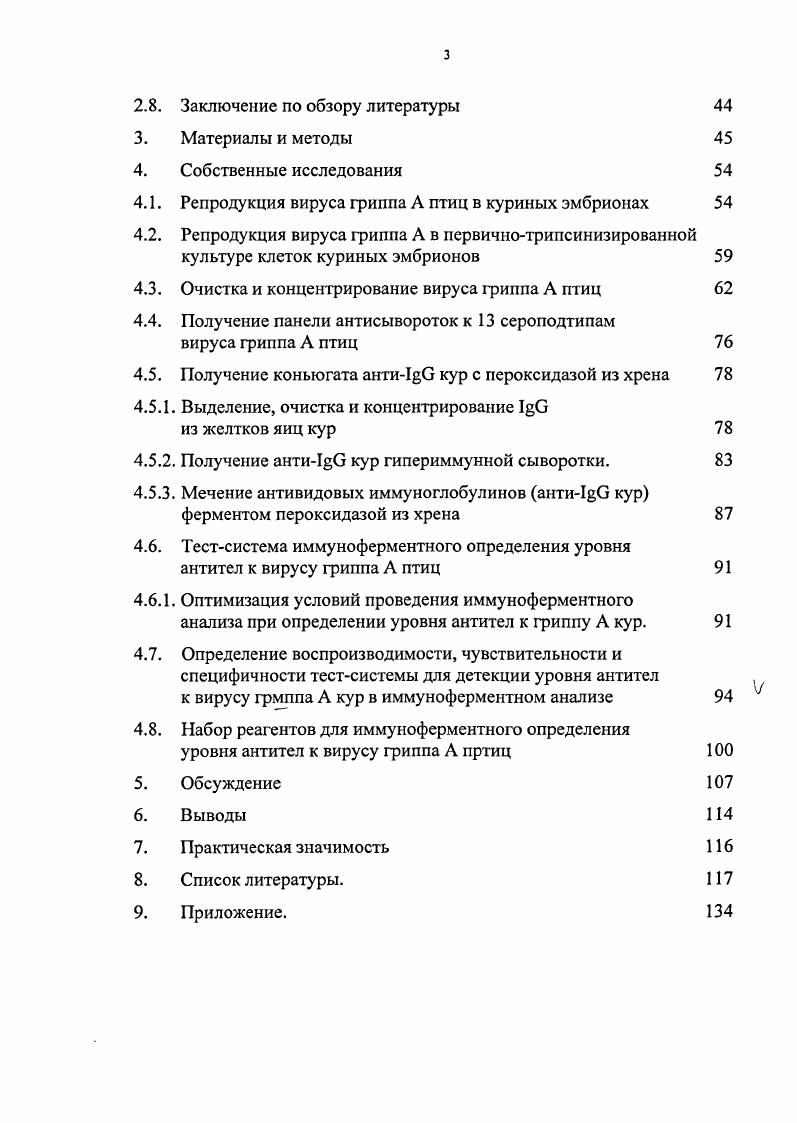 Ключевым моментом в отработке твердофазного непрямого ИФА является получение коньюгата, то есть иммуноглобулина меченого пероксидазой. Качество получаемого коньюгата находится в прямой зависимости от серологической активности иммуноглобулина, активности фермента и условий связывания этих компонентов. Быстрый и точный диагноз гриппа кур является решающим условием организации необходимых мер борьбы с этим заболеванием. Цели и задачи исследования. В связи с вышеизложенным, целью настоящей работы являлась разработка набора на основе очищенных и концентрированных антигенов вируса гриппа Л кур, использзуемых в качестве компонента набора для определения уровня антител в крови больной, переболевшей и вакцинированной птицы в иммуноферментнм анализе. Провести сравнительную оценку чувствительности РТГА и разработанного иммуноферментного Набора при определения уровня антигриппозных антител в сыворотках больной и вакцинированной вирусом гриппа А птицы. Научная новизна. Проведена сравнительная оценка чувствительности РТГА и разработанного иммуноферментного Набора при определения уровня антигриппозных антител в сыворотках больной и вакцинированной вирусом гриппа А птицы. Практическая значимость работы. Результаты проведенных исследований позволили разработать инструкцию по изготовлению набора реагентов для определения уровня антител к вирусу гриппа А кур в иммуноферментном анализе и проект нормативной документации. Набор предназначается для индикации и количественного определения антигриппазных антител в сыворотках крови кур. Внедрение в практику ветеринарии иммуноферментного набора реагентов для определения уровня антител к вирусу гриппа А кур в иммуноферментном анализе позволит решить проблему массового эпизоотологического обследования поголовья кур, составляющего основу мероприятий по ликвидации и предупреждению распространения данного заболевания. ОБЗОР ЛИТЕРАТУРЫ. Обшая характеристика семейства ортомиксовирусов. Вирусы гриппа принадлежат семейству xvii . Это семейство включает в себя четыре рода род Ivi, к которому относят вирус гриппа типа А, род Ivi, к которому относят вирус гриппа типа В, род Ivi, к которому относят вирус гриппа типа С, и род vi. Такая классификация вирусов гриппа получила свое применение с х годов при участии Международного Комитета Таксономии Вирусов 0. Вирионы ортомиксовирусов имеют липидосодержащие наружные оболочки, на которых расположены большие поверхностные выступы шипы. Вирусные оболочки окружают спиральный нуклеокапсид, имеющий диаметр от 9 до нм. Характер укладки нуклеокапсида в вирионе неизвестен. Геном ортомиксовирусов состоит из восьми молекул одноцепочечной негативной РНК и имеет суммарную молекулярную массу 5 6 Да 5. Все вирусы семейства имеют от семи до десяти главных полипептидов. Вирусы обладают гемагглютинирующей активностью, обусловленной наличием гликопротеинового комплекса поверхностных шипов. Репродукция ортомиксовирусов происходит в ядре и в цитоплазме, а сборка включает этап отпочковывания от плазматической мембраны. При смешанном заражении вирусы этого семейства могут обмениваться сегментами генома. Это явление получило название реассортации сегментов или рекомбинации вирусов гриппа. Обнаружено, что ортомиксовирусы распространены в природе чрезвычайно широко, как в плане географическом, так и в плане круга хозяев вируса. Важность вирусов, входящих в это семейство настолько велика для гуманитарной грипп занимает третье место по наносимому ущербу 9 и ветеринарной медицины, а сами вирусы настолько интересны своей антигенной и генетической структурой, что вирус гриппа стал одной из наиболее часто встречающихся моделей в исследованиях по иммунологии, молекулярной биологии и генетике. Следствием такого внимания к ортомиксовирусам стал огромный по объему и значению поток информации по различным аспектам их биологии , , , 9. Однако, подавляющее большинство получаемых данных и в настоящее время относится к вирусам гриппа человека. Это естественно, учитывая его уникальную роль в патологии человека, но существенно затрудняет понимание общих закономерностей, свойственных природе вирусов гриппа в целом. 