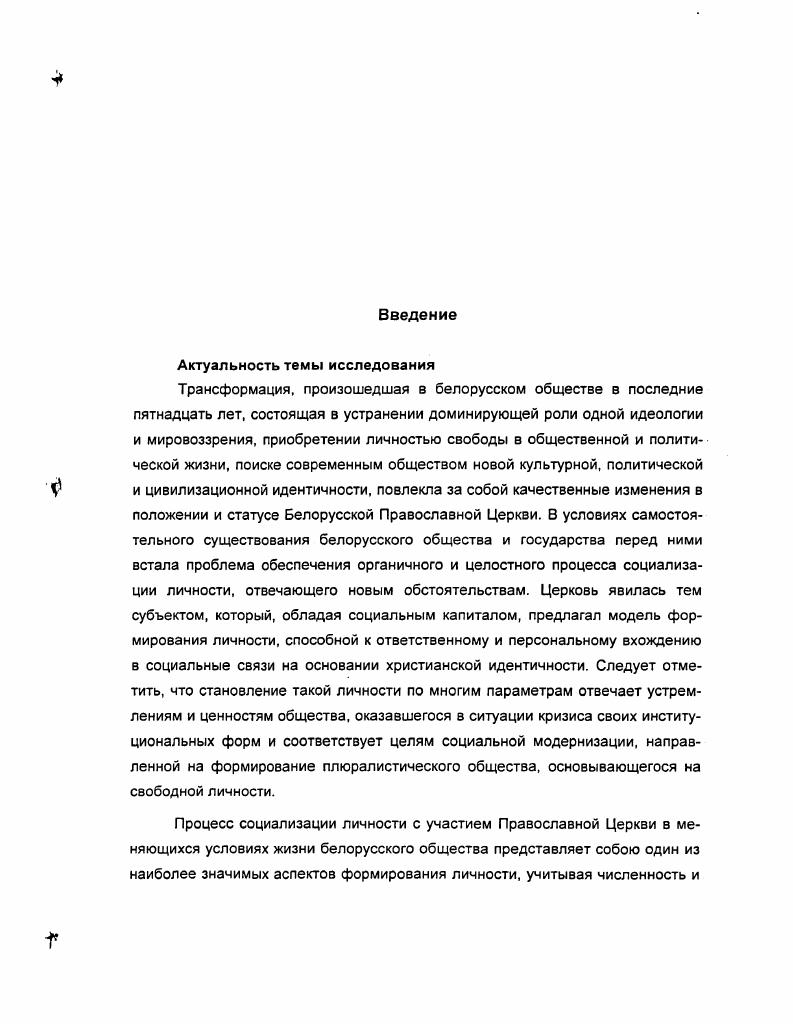 Это означает, что сфера религиозного становится нам доступной через ее проявление в социальном действии сфера религиозного ограничивается тем, что индивид знает под именем религии и как он себя с этой сферой соотносит. Религию Дюркгейм рассматривает как исключительно социальное явление Священный характер, которым наделяется какойто объект, не является чемто таким, что ему самому внутренне присуще он им наделяется. Мир религиозных вещей не образует особого аспекта эмпирически данной природы он надстроен над ним2. В рамках социологии религии вышеуказанный подход означает, что Церковь, вопервых, воспринимается как некая ассоциация, общность верующих, вовторых, Церковь воспринимается только в плане социальных проявлений и последствий, представляя собой один из социальных институтов, влияющих на социализацию личности. Очевидно, что в этом случае религиозное оказывается детерминированным социальными отношениями является одной из форм таких отношений, причем социология изначально ограничивает область исследования приемом методологического атеизма3. В свою очередь, методологический атеизм оказывается необходимым лишь в контексте сохранения эмпирического метода исследования, принципиально важного для науки Нового времени4. В данном случае мы наблюдаем, что социология исходит из противопоставления личности и общества. Цит. Гараджа В. И. Социология религии. М. Аспект Пресс, . С. . Э Дюркгейм. Священные объекты как символы. Религия и общество Хрестоматия по социологии религии. Сост. В.И. Гараджа. Е.Д. Руткевич. М. Аспект Пресс,. С. 0. Принцип, который Э. Дюркгейм сформулировал таким образом Социальные феномены должны получать объяснение в социальных категориях. Цит. Гараджа В. И. Социология религии. М . С. . Это свойственное всей культуре Нового времени познавание себя через отрицание i ii i. Новое время познает не симпатическим проникновением в реальность, а через враждебное реальности утверждение себя самого, упирающееся в непроницаемую ему препону, реальность. Флоренский, П. Сочинения. М. Издательство Мысль, г. Т.2. Мы наблюдаем так называемое отчуждение личности, вполне безличные социальные и политические процессы, которые протекают без учета личности как таковой. Потому социологические теории часто описывают социальную реальность как безусловно связанную с личностью, но безразличную к самой личности. Великое Существо, этот огромный организм, понятно, образуется из существ, каковыми являемся мы, и, конечно, включает в себя индивидуумов всех поколений, но он никого не удерживает в своем лоне. Это лишь непрерывно продолжающаяся совокупность конвергирующих существ. Включены только те, кто проявил способность к усвоению5, писал О. Конт. Левиафану вовсе неинтересны те конкретные люди, из которых он складывается как, в принципе, самому человеку безразличны те клетки, из которых состоит его организм они не обладают прямым влиянием на поступки и волю человека. В социологии очень важное место занимает как раз выявление самостоятельного значения феномена социального, которое может приводить к принижению значения личности. Тезис о том, что свойства общества это не свойства личности6 означает, что мы можем выделить ряд отношений, никак не связанных с личностью и описывать этот ряд отношений самостоятельно. Понятие социальный институт, сложившееся в социологии, традиционно раскрывается как такая организованная система связей и социальных норм, которая объединяет значимые общественные ценности и процедуры, удовлетворяющие основные потребности общества7. Социальный институт является агентом социализации личности, формой социальной деятельности. Религия является одним из таких социальных институтов. Также и Церковь называют социальным институтом, но это является верным лишь до тех пор, пока религия и Церковь воспринимаются как идентичные понятия. Цит. Лю бак. А. Драма атеистического гуманизма. Милан Москва, . С. 2. Ср утверждение Э. Дюркгейма Труппа думает, чувствует, действует совершено иначе, чем это сделали бы ее члены, если бы они были разъединены. Если, следовательно, отправляться от этих последних, мы не поймем ничего из того, что происходит в группе. Дюркгейм, Э. Метод социологии. Киев Харьков, . С. . Фролов. С. Социология. М., . С. . 