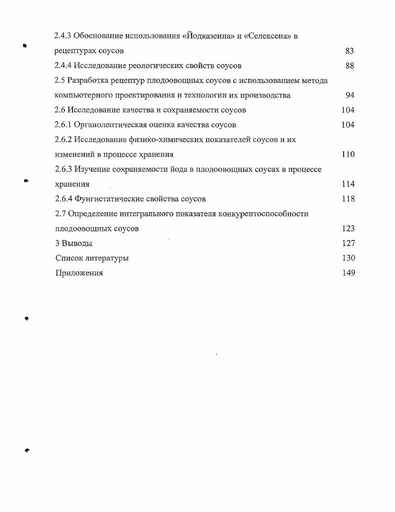 1.2 Влияние сырья на качество соусов 