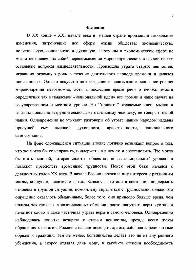 Для предоставления наиболее полной экспозиции философских и правоведческих идей по обозначенной проблеме в диссертации используется методология междисциплинарного исследования, которая базируется на принципах соотношения и взаимосвязи различных междисциплинарных аспектов, их взаимодействия и комплексности. Эмпирический материал, используемый в диссертации, получен из научных, литературных, художественных, справочных, периодических изданий, а также в процессе обсуждения данной проблемы с коллегами путем обмена мнениями по исследуемому вопросу. Цели и задачи исследования, сформулированные выше, определяют основные теоретические позиции, которые могут рассматриваться как новаторские. Уже сам подход к проблеме и выявление нового социального явления социальных презумпций свидетельствует о новизне. Социальные презумпции рассмотрены в историческом и современном контексте с учетом экономической, политической, социальной и духовной ситуации в России и мире. Глава I. На каждом этапе развития человечества можно выделить определенный пласт явлений, которые объективно существуют, развиваются, влияют на отдельных индивидов и общество в целом, однако не становятся самостоятельным объектом научного исследования. В ряде случаев подобные явления частично изучаются отдельными отраслями науки, но в полном объеме не представлены ни в одной из них. Автору представляется, что к данной группе явлений относятся и социальные презумпции. Этот феномен косвенно затрагивается в рамках общей и социальной философии, психологии, социологии, отдельные аспекты освящены правовыми науками. Общая философия предоставляет методы исследования, определяет основные понятия, без которых невозможно научное познание. Социальная философия, социология и психология уделяют внимание формам управления обществом, уже существующим социальным нормам как средствам осуществления такого управления, обозначают фактически действующие социальные презумпции впрочем, не называя их и не обозначая как самостоятельное явление. Правовые науки перечисляют действующие правовые презумпции, дают толкование и объясняют конкретные случаи их применения. Каждая из вышеперечисленных наук отражает лишь отдельную грань и делает акцент в основном на функциональном аспекте данного явления, то есть исследует с точки зрения полезности, возможностей использования, не вникая при этом в его сущность и природу. Такой подход существенным образом сужает возможности исследования социальных презумпций, что не только обедняет объем научного познания в целом, но и представляет затруднения в анализе функционирования уже сложившихся презумпций, их взаимодействия с иными явлениями. Данная часть работы посвящена исследованию сущности социальных презумпций, путей их формирования, развития и отмирания определению места социальных презумпций в системе социальных норм и отношений рассмотрению порядка их взаимодействия с иными явлениями изучению функций социальных презумпций влиянию социальных презумпций на индивида и общество. Исследование проводится в рамках социальной философии, так как социальные презумпции явление, которое может функционировать только в социуме, неразрывно связано с ним и не может быть рассмотрено вне рамок человеческого бытия при этом используется терминология и методология, выработанная данной отраслью науки. Помещение исследование в поле социальной философии позволяет наиболее полно осветить данное явление, охватив все его грани. Прежде всего, обратимся к этимологии слова презумпция, которое происходит от латинского i предположение, основанное на вероятности. Производные от этого латинскою слова есть практически во всех языках, хотя их смысл не всегда совпадает. В английском языке первое значение i самонадеянность, также означает предположение, основание для предположения и употребляется как правовой термин пример i i презумпция невиновности. Французское i предположение, основанное на вероятности, во французском юридическом подъязыке существуют такие правовые термины, как неопровержимая презумпция i iiiv, i и опровержимая презумпция i i . В немецком языке слово i презумпция является прежде всего философским понятием, но употребляется и в качестве правового термина. 