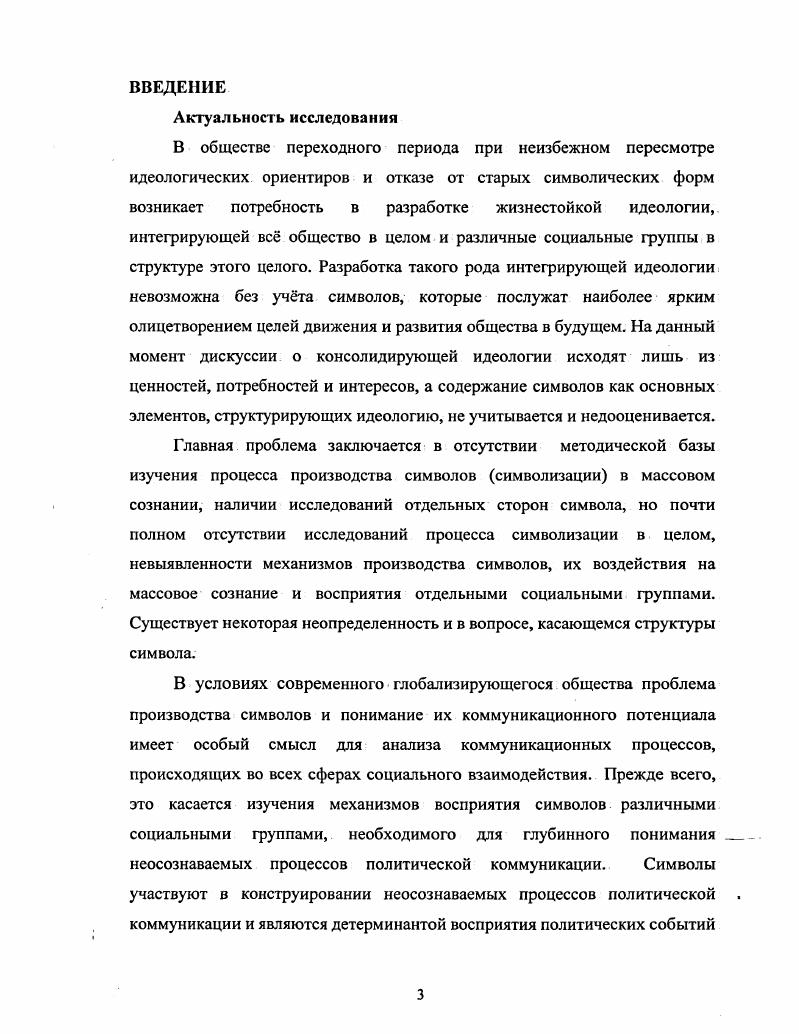 качестве методологической основы исследования символа как динамически развивающейся системы. На основе принципа минимального универсума выделена и подробно описана коммуникативная структура символа и его значений. Проанализирован потенциал символа в создании консолидирующей идеологии. Символ анализируется как необходимый элемент структуры массового сознания, который играет важную роль в создании интегрирующей идеологии. Для глубинного анализа политического сознания студенческой молоджи была предложена модель реконструирования содержания базовых социальнополитических символов в сознании студенчества. Выявлено и проанализировано содержание базовых социальнополитических символов в сознании студенчества в период станочения нового типа государственности в России. Выделены главные особенности содержания социальнополитических символов в сознании студентов вузов г. Красноярска. Проанализирован конфликтогенный и конфликтоэлиминирующий потенциал символов. Показано, каким образом символы могут участвовать в производстве конфликтов. Политический символ это рациональное и иррациональное отражение политической и. В контексте методологического принципа минимального универсума в коммуникативной структуре символа выделяются четыре уровня когнитивный, эмотивный, архетипический и иррациональный. Взаимодействие когнитивного и эмотивного содержания в политических символах в массовом сознании студенчества имеет наибольшую идеологическую значимость. В массовом сознании студенчества официальная государственная символика не выступает в качестве доминанты. Наиболее значимыми в сознании студенческой молоджи являются символы, которые содержат концепт силы государство, политические партии, армия, вооружение, космос, наука, интеллект, экономика, финансы, социальный статус личности и т. Силу можно считать доминирующей полубессознательно декларируемой ценностью в сознании современного студенчества. Переход от одного типа идеологии к другому влечт за собой трансформации в когнитивном содержании символа. Когнитивное содержание символа труд в массовом сознании качественно изменилось. В сознании студенчества труд осмысливается как право, а не как обязанность. Символическое восприятие социальной действительности студенческой молоджью находится в зависимости от тех значений символов. Которые сконструированы субъектами процесса политической коммуникации. 