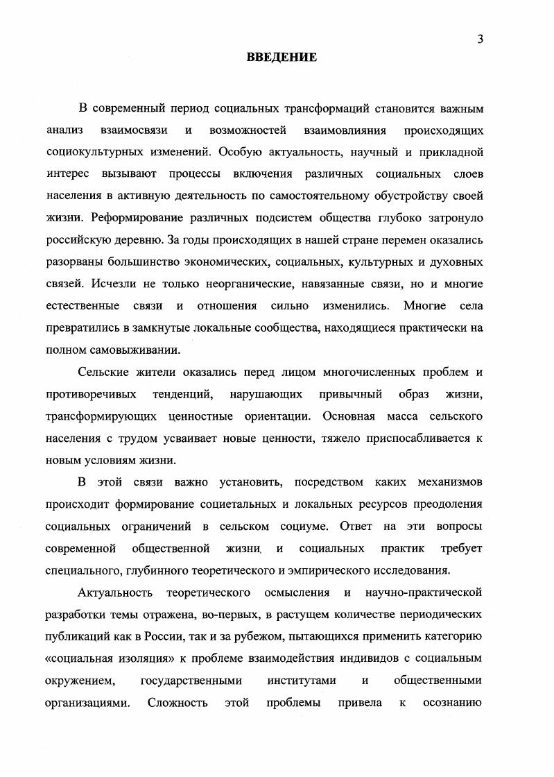 Целью представленного диссертационного исследования является теоретическое осмысление и анализ процессов социальной изоляции сельского населения в условиях происходящих социальноэкономических перемен. Преодоление социальной изоляции возможно путем реализации согласованных усилий государства, субъектов бизнеса и негосударственных общественных организаций, совершенствования законодательства, регулирующего взаимоотношения между субъектами социальной изоляции и институциональными структурами, стабилизацией экономической, социальной и культурной сфер жизни. Социальная изоляция индивидов является результатом объективных перемен и субъективного их восприятия. Потеря биографии, невозможность профессиональной самореализации ведет к отказу от активности, склонности к самообвинению в жизненных неудачах, примирению с различными сторонами невыгодного и недостойного положения экономического, социального, политического, культурного. Село в условиях аграрных реформ опирается на собственные силы и накопленный ранее потенциал. Если в условиях советского села усилия внешних и внутренних организаций объединяла битва за урожай, то ныне эта задача потеряла актуальность. В результате важнейшие сферы жизни села трудовая занятость, организация общественного быта, образование детей, медицинское обслуживание оказались в ситуации дезинтеграции, за их состояние отвечают лишь финансово несостоятельные ведомства. Существующая система регулирования социальной сферы села, а также перевод социальной инфраструктуры на бюджет муниципальных органов наносят социальной сфере разрушительный урон. Если раньше государство, семья и предприятие совместно делили возможные риски, то теперь они полностью ложатся на индивидов и сообщества, которые взяли на себя функции, входившие прежде в компетенцию государственных структур. В рамках территориальной общности в современных условиях наблюдаются одновременно два разнонаправленных процесса интеграция и дезинтеграция. Усиливается равнодушие людей к общественной жизни за пределами своего населенного пункта, ослабевает осознание себя гражданином страны, членом всего общества. Связи, ориентированные на все общество, являются символическими, что предопределяет во многом процессы социальной изоляции. В малых территориальных общностях смягчение социальной изоляции происходит через каналы общения, что особенно существенно для неадаптивных слоев населения. Как правило, преодоление трудностей обеспечивается мобилизацией и эффективным использованием хозяйственного и сетевого потенциала подсобным хозяйством и взаимоподдержкой родственников. Несмотря на слабые экономические предпосылки для существования традиционного села, все же имеются резервы для создания минимальных условий жизни сельского поселения, преодоления социальной изоляции и отстраненности. Истоки этого находятся, с одной стороны, в многовековом опыте самостоятельного существования общин, с другой стороны в реализации демократических механизмов воссоздания гражданского общества. Общинность поддерживается потребностями соседского, внутрипоселенческого общения, некоторыми формами совместной деятельности по поддержанию инфраструктуры, быта и культуры. Эффективность сплочения отдельных граждан, сообщества, государственных организаций и неформальных объединений зависит от уровня местного самоуправления, которое включает согласие членов общностей принять на себя ответственность перед законом за исполнение своих функций. Сельская общность в этих условиях выступает равноправным субъектом при реализации любых проектов, затрагивающих ее жизнь, что, в свою очередь, могло бы способствовать созданию интегрирующей среды. Чтобы этот процесс начал реализовываться, нужна новая парадигма правовой, организационной, методической поддержки социокультурных отношений в масштабе всех уровней сельского социума область, район, село. Научная новизна исследования проявляется в первичной постановке и обосновании социологического исследования проблем, связанных с социальной изоляцией населения, проживающего в сельской местности. 