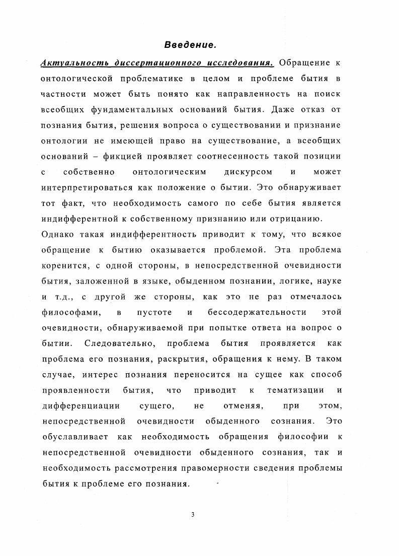 Необходимы не просто связи этих объектов, но и то, чтобы эти связи отвечали, соответствовали постоянно меняющемуся полю объектности. Механизмом приведения сознания в соответствие с такопределенностью объектов и выступает мышление. Мышление, таким образом, так же оказывается включенным в повседневность, но уже на стороне объектов. Действительно, мышление как то, что устанавливает связи в осознанном, зависит от своего объекта и, если последний вписан в порядок, не предполагающий всебеопределенности. Мышление оказывается ведомым, а, значит, если и представляет собой проблему, то только в инструментальном смысле, оно делает собственный объект полезным, пригодным, но не делает его понятным. Легитимируя поле повседневного опыта, мышление не является удостоверяющим и принципиально не может удостоверить в этом поле ни собственные объекты, ни механизмы познания и понимания, ни даже само себя. Именно поэтому классическая работа начинается именно с мышления поле объектности всегда меняется, в нем как бы не за что ухватиться, сознание оказывается включенным в это поле и само по себе не предполагает вонрошания о нем или хотя бы выведения к осознанию осуществляемой редукции этого поля к функциональности. Необходимость пересмотра мыслимого, объектов мышления, например, отбрасывание посредством мышления ложного, вводящего в заблуждение. В этом отношении, включенное в повседневность и обосновывающее ее мышление, остающееся вне процедур такого рода прояснения и лишь предполагающее это прояснение как результат, делает собственный объект немыслимым, то есть является отрицанием самого себя. Следовательно, указанная фундаментальная задача означает также и возвращение мышлению достоверного, то есть первоначального содержания, с которым оно и должно иметь дело. Тогда следующей фундаментальной задачей оказывается задача возвращения повседневности вообще и явлению и происходящему, в частности их существа. Указанные задачи являются методологическим основанием усмотрения неочевидности, с одной стороны, и поиска оснований, существа дела, с другой и маркируют возможные направления исследования. Первое направление может быть означено как выделение особого рода сущего, характеризующегося как способное дать себе отчет в отличие от всех остальных родов в собственной включенности в это сущее и, тем самым, могущее дифференцировать способы этой включенности и обнаружить исходный смысл и основания такого рода дифференциации как онтологической дифференциации. В этом смысле повседневность оказывается не только полем, в котором ускользает всякое существо и вообще сущее, но и полем, в котором это существо, равно как и искомый смысл бытия, непосредственно представлены. Однако и постав в своей скрытой от него самого сути оказывается тоже вскрытием бытия. Постав оказывается, таким образом, и крайней опасностью последней разлуки с бытием, и немыслимой близостью к нему, неузнанному. Вибихин В. Дело Хайдеггера Хайдеггер Время и бытие. М. Республика , с. Второе направление может быть означено как выделение связи познания и объектности, базирующееся на положении о конституированности всего содержания сознания и лежащих в основе такого конституирования актов субъекта. Это подразумевает детальную проработку связи мышления как удостоверяющего механизма и сознания как механизма конституирующего. Поскольку же мышление может оказывается в повседневности ведомым, постольку в возможности переосмысления результатов познания и его установок, реализуемых мышлением, заложена возможность усмотрения ядра конституирования сознания, а, следовательно, прояснение как поля объектности, повседневности и собственных структур сознания, так и мышления. Повседневность, в этом, смысле оказывается ключом к поиску аподиктической достоверности не только познания, но и опыта в целом. При этом, обращение к классическим определенностям бытия и сущего, сущности и существования оказывается максимой изначальной необходимости бытия как источника и возможности того, что нечто вообще может выступать и обнаруживаться как определенное, присутствующее и т. 