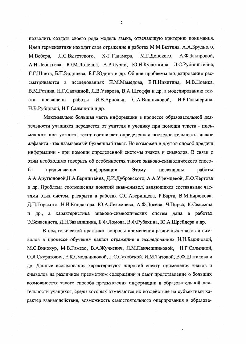 Для классической науки характерно представление о том, что все в мире жестко связано причинноследственными связями, что причинные связи имеют линейный характер, а следствие если не тождественно причине, то пропорционально ей. Поэтому ход развития можно просчитать и управлять им с помощью внешних воздействий по схеме управляющее воздействие желаемый результат. Но существует и другая точка зрения, смысл которой определяют Е. С.П. Курдюмов. Эти исследователи говорят о том, что синергетика учит нас видеть мир по другому, как сложно организованный системный, которому нельзя навязывать пути развития, но необходимо понять, как способствовать его собственным тенденциям развития. Здесь уже проблема управляемого развития преобразуется в проблему самоуправляемого развития. И.И. Третьяков и И. Б.Сенновский так определяют синергетический подход, его сущность в выявлении и познании общих закономерностей, управляющих процессами самоорганизации в системах самой различной природы. По мнению Е. А.Пугачевой, суть синергетического подхода состоит в выявлении аналогий протекания различных процессов вблизи точки неустойчивости. Общность нелинейных процессов в открытых диссипативных диссипативные структуры образования более высокой сложности, чем разрушаемые предыдущие системах позволяет описывать явления из самых разных областей с помощью близких математических моделей. В.В. Маткина , Теория и практика развития интереса к профессиональнотворческой деятельности у будущих учителей ценностносинергетический подход где он определяется как теоретикометодологическая стратегия, основополагающая идея, направляющая процесс . 