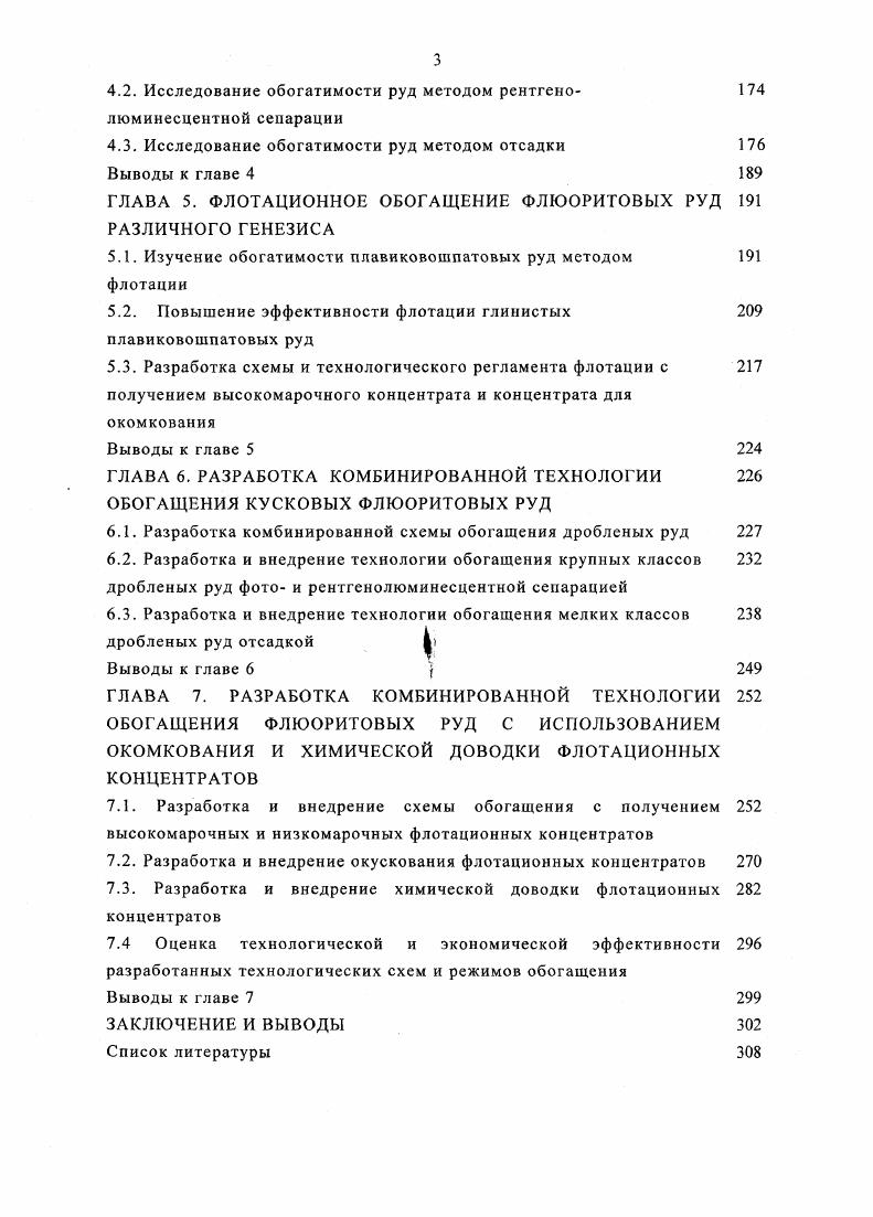 В схемах рудообогатительных фабрик отсадку применяют как основную операцию обогащения с получением конечных продуктов и как вспомогательную операцию в комбинации с другими методами обогащения концентрацией на столах, магнитной сепарацией, флотацией 5. Во втором варианте схем отсадкой выделяют в первой стадии обогащения отвальные хвосты, а промежуточный продукт перечищают одним из названных методов после предварительного измельчения и классификации. Метод обогащения отсадкой не нашел широкого применения ввиду ограниченности запасов мономинеральных крупновкрапленных флюоритовых руд. Как правило, данный метод применяется в процессе предварительной концентрации кварцевофлюоритовых руд перед флотацией с целью удаления значительной части пустой породы и осуществляется в многокамерных отсадочных машинах 6,4. На отечественных предприятиях обогащение флюоритовых руд отсадкой ведется только на Усугулинской и Абагайтуйской фабриках, получающих металлургические сорта плавикового шпата 5. В зарубежной практике процесс отсадки нашел применение в комбинированных схемах обогащения. Так, например, фабрика в Чехословакии, обрабатывающая баритофлюоритовые руды месторождения Гаррахов , использует этот метод в сочетании с флотацией, фабрики Штульн и Вельзендорф Германия в комбинации с процессами рудоразборки и флотации 4. Получаемые плавиковошпатовые концентраты содержат флюорита. Преимущества отсадки заключаются в высокой производительности машин, низкой себестоимости операции обогащения и возможности получения флюоритовых концентратов металлургических сортов. 