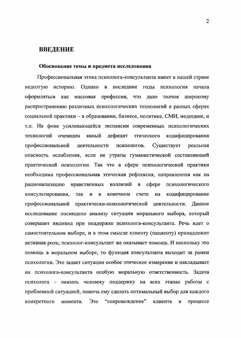 Именно благодаря тому, что клиент проходит через глубокие, порой чрезмерные переживания, он и получает доступ к скрытым доселе за слоем второстепенных дел и проблем основательным вопросам бытия и учится их решать. Человек начинает ломать фальшивый фасад, сбрасывать маски и роли, в которых он встречал жизнь. Выявляется . Те изменения в поведении клиента, которые мы наблюдаем в процессе терапии, можно рассматривать не только с позиции психолога, а еще и обращать внимание на более глубокие процессы, происходящие в самом мировоззрении клиента, на уровне его ценностей, идеалов, убеждений. Независимо от того, в рамках какой психотерапевтической школы работает консультант, и какие он применяет методы воздействия на клиента, в идеале успешной терапией можно считать ту, которая помогает клиенту расширять возможности выбора в тех ситуациях, которые ему до момента обращения к психологу казались абсолютно неразрешимыми, тупиковыми и лишенными какого бы то ни было выбора. Роджерс К. Р. Взгляд на психотерапию Становление человека. М. Изд. Современная психотерапия, кроме чисто медицинской дисциплины, призванной наравне с психиатрией бороться с различными душевными заболеваниями, включает в себя самостоятельную область, позволяющую оказывать психологическую помощь людям, с медицинской точки зрения практически здоровым, однако по тем или иным причинам глубоко страдающим от несовершенства собственной жизни. Строго говоря, это не психотерапия в классическом понимании этого слова, которая включает в себя еще и медикаментозное лечение тут более уместно определение психологическое консультирование, включающее в себя элементы психотерапии, и оно, в отличие от клинической психологии, представляет собой не борьбу с отклонениями, а путь к более счастливой и гармоничной жизни. Именно поэтому, как и для Роджерса, человек этот является для нас клиентом, а не пациентом. Роль психолога, который не только помогает клиенту осознать проблему выбора, но и в косвенной форме участвует и на последующих этапах, является в данном контексте весьма важной. Осознание проблемы может быть толчком к ее решению, но вовсе необязательно. Нередко, к сожалению, оно оказывается самоценным и самодостаточным. И в таких случаях после краткого периода ясности, если не происходят реальные изменения, может вернуться то состояние, из которого мы уже пытались уйти. Для того чтобы мысль превратилась в действие, нужны усилия особого рода, и порой помощь приходит именно в качестве консультации психолога какие именно усилия необходимо приложить, чтобы принятое решение реализовалось, а не осталось лишь мечтой. Прогресс, Универс, . С.4. Другие экзистенциальные проблемы отсутствие смысла жизни, одиночество, страх смерти так же, как и проблема свободы выбора, настигает клиентов нередко уже в процессе психотерапии, когда с помощью психолога клиент уже освободился от груза выдуманных страхов и страданий. Как правило, базовые проблемы бытия не осознаются индивидом в полной мере, он спасается, отгораживается от них другими более мелкими, понятными и потому не столь устрашающими и ошеломляющими. Однако психолог должен быть готов к тому, что в какойто момент может обнажиться именно одна из экзистенциальных проблем бытия, которая неразрешима обычными психологическими способами тут наступает час философии, и очень важно его не упустить, так как попытки спасти клиента от такого рода тревоги и замешательства приведут лишь к тому, что открывшаяся возможность встретиться со своим подлинным я, пусть ценой глубоких и порой мучительных переживаний, попросту закроется. Клиентка Л. Системный анализ семейного взаимодействия показал, что причина невыносимого поведения сына в глубинных страхах родителей, которые, хотя и заявляли, что хотят, чтобы их сын повзрослел и стал самостоятельным, неявно стремились продлить его детство, т. Таким образом, поведение сына соответствовало их неосознанным ожиданиям и стремлениям, заполняя экзистенциальный вакуум своих стареющих родителей. У женщины выявилась причинноследственная цепочка пока дети маленькие, она еще молода и впереди жизнь, а взрослые дети означают для нее лично старость и смерть. 