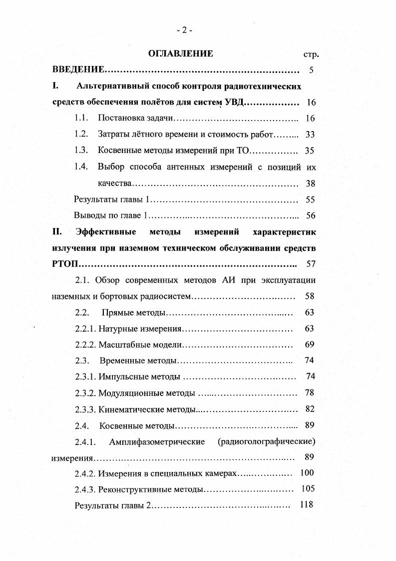1.3. Косвенные методы измерений при ТО. 