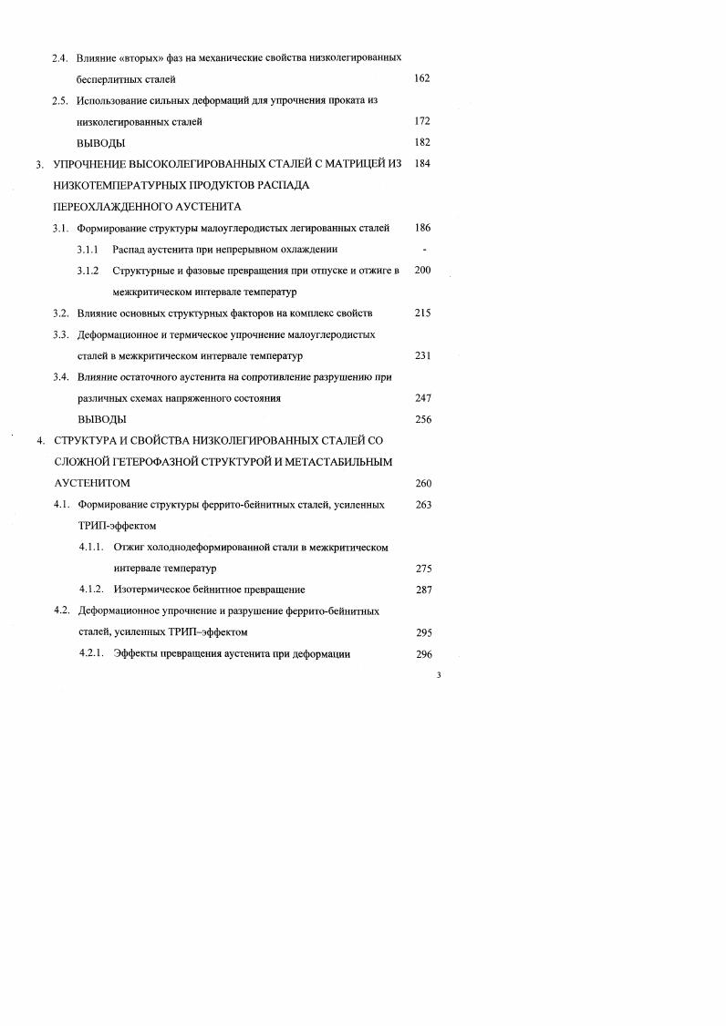 2. ВЛИЯНИЕ УПРОЧ1ЯЮЩИХ СТРУКТУРНЫХ СОСТАВЛЯЮЩИХ НА СВОЙСТВА СТАЛЕЙ С ФЕРРИТНОЙ МАТРИЦЕЙ