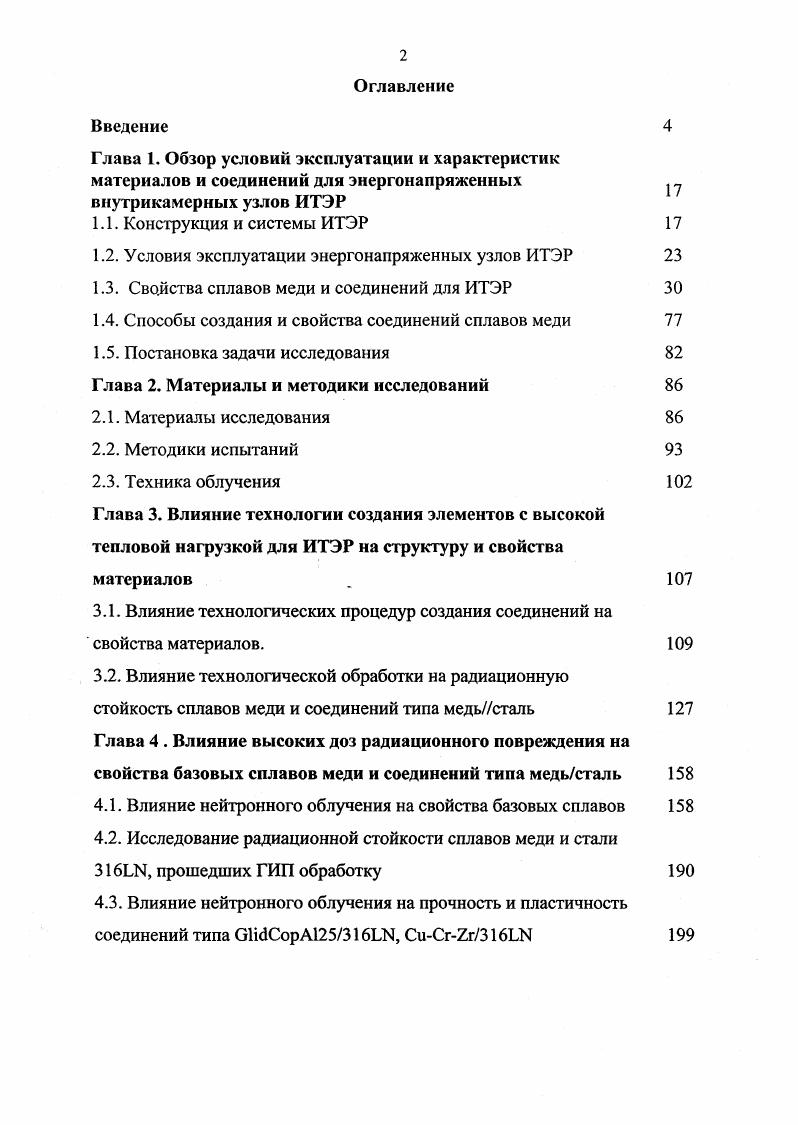 1.3. Свойства сплавов меди и соединений для ИТЭР 